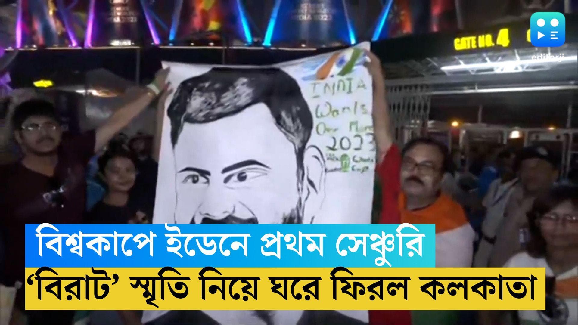ICC ODI World Cup 2023 : বিশ্বকাপের মঞ্চে কলকাতায় প্রথম শতরান, বিরাট স্মৃতি নিয়ে বাড়ি ফিরল কলকাতা