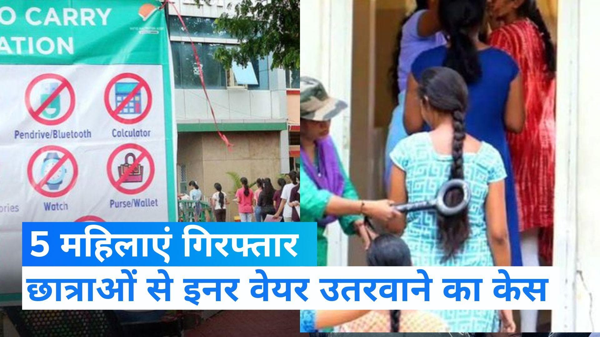 NEET Dress Code Controversy: इनरवेयर में हुक है, छात्राओं से पूछनेवाली 5 आरोपी महिलाएं गिरफ्तार 