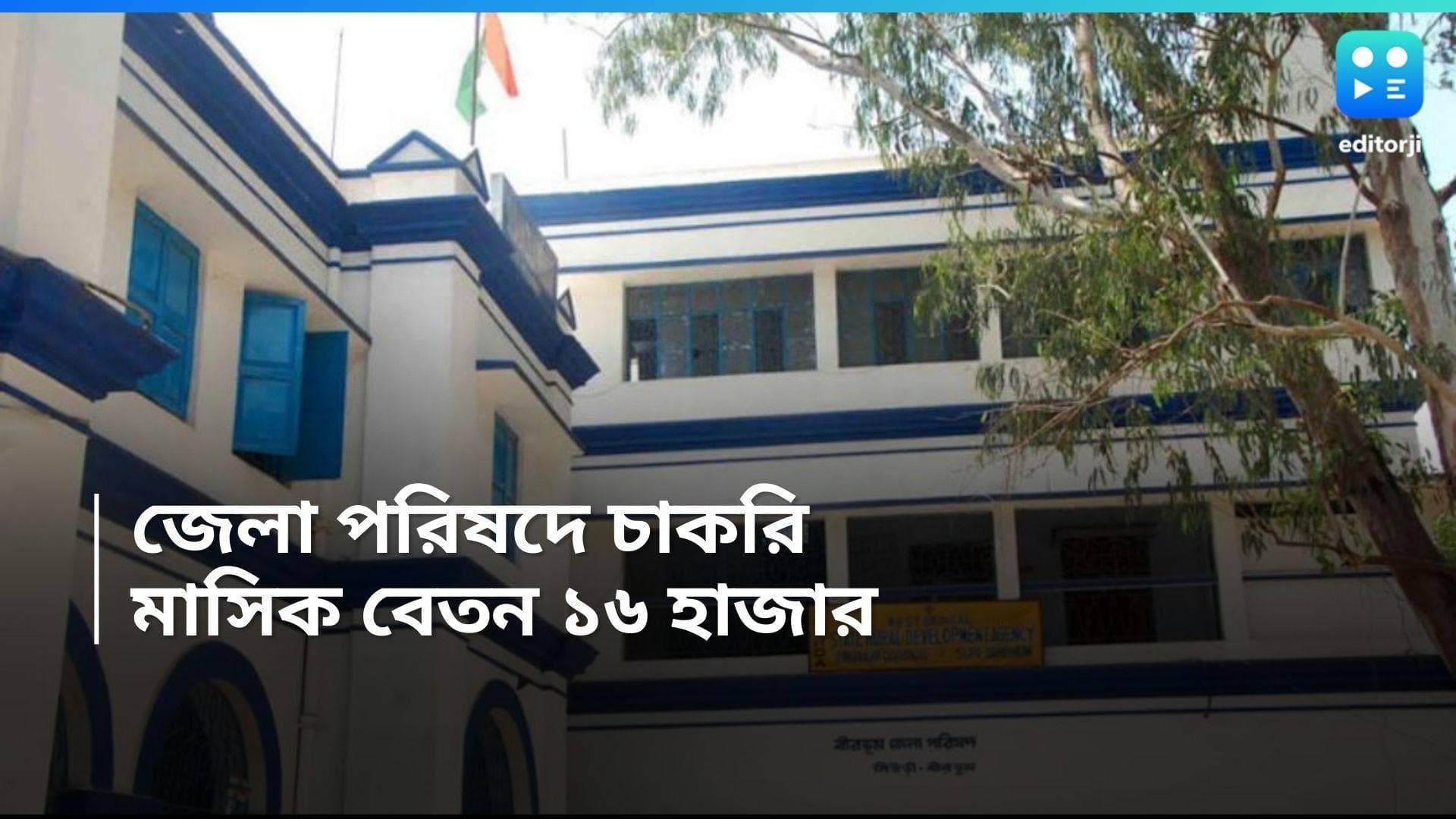 Zilla Parishad Recruitment : জেলা পরিষদ দফতরে কর্মী নিয়োগ, মাসিক বেতন ১৬ হাজার টাকা 