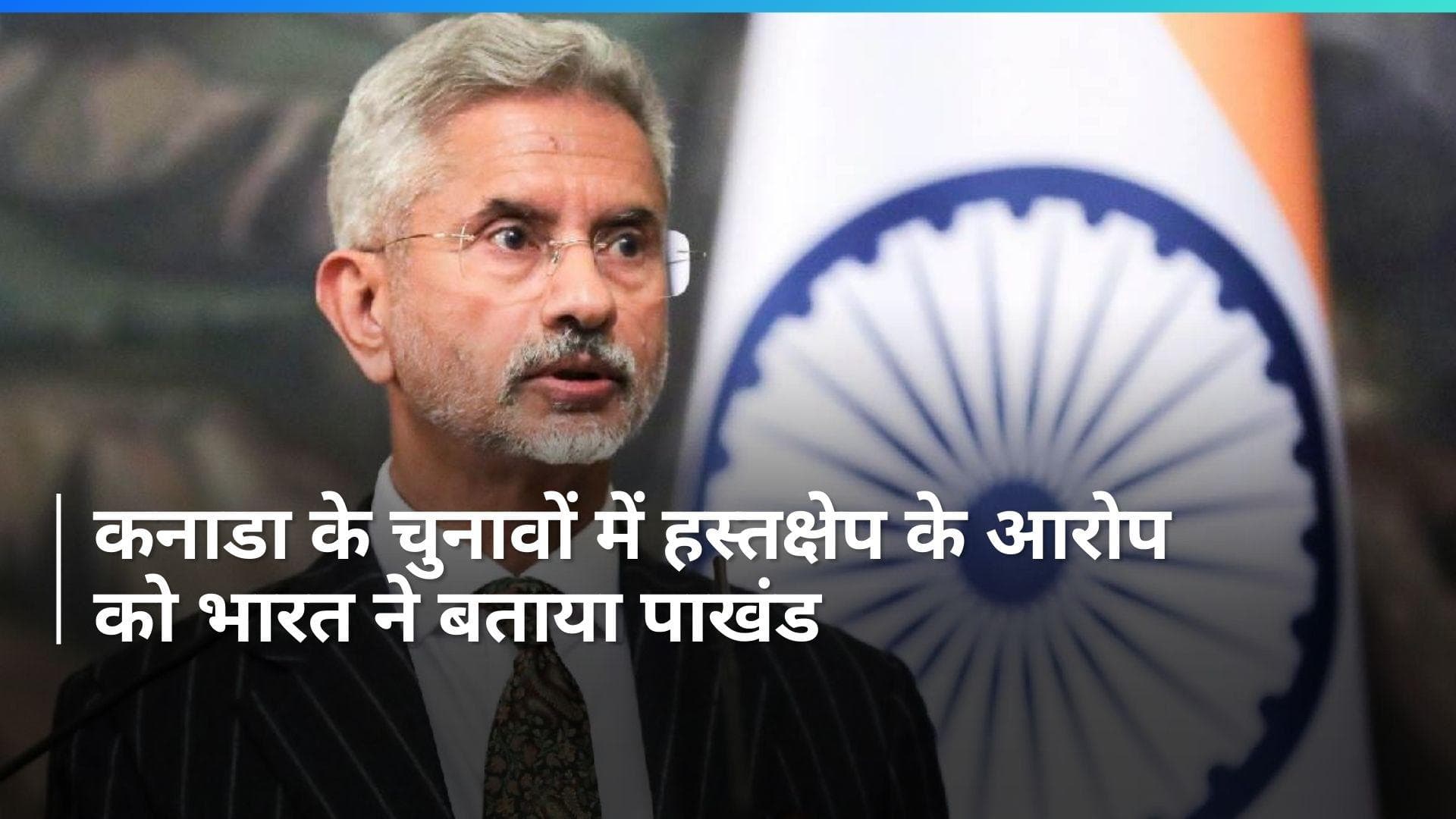 Canada Election: कनाडा ने भारत पर लगाया चुनावों में हस्तक्षेप का आरोप, भारत ने किया ख़ारिज