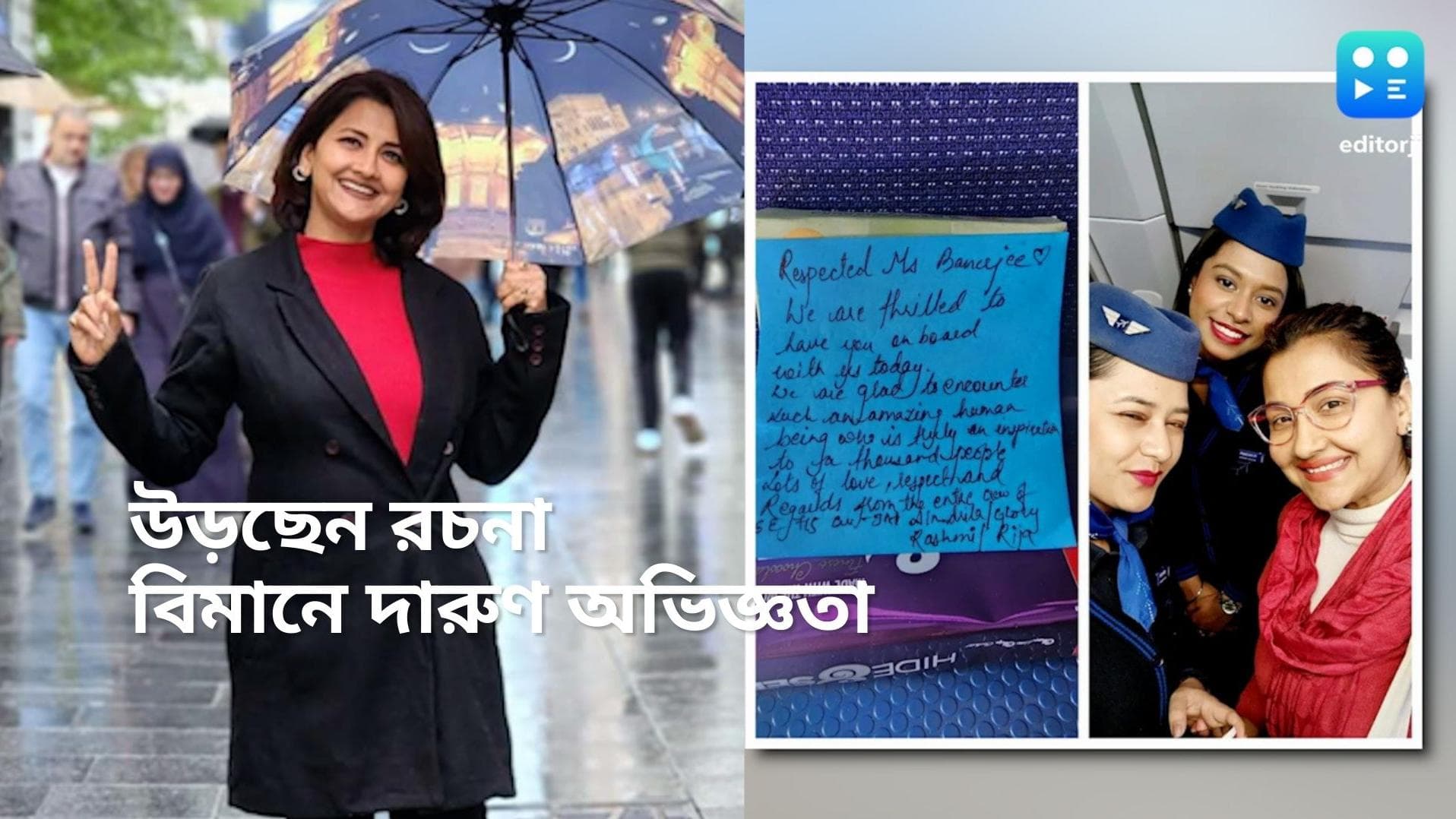 Rachana Banerjee: আকাশপথেও এত ভালবাসা-সম্মান! কারা চিঠি লিখলেন রচনাকে?