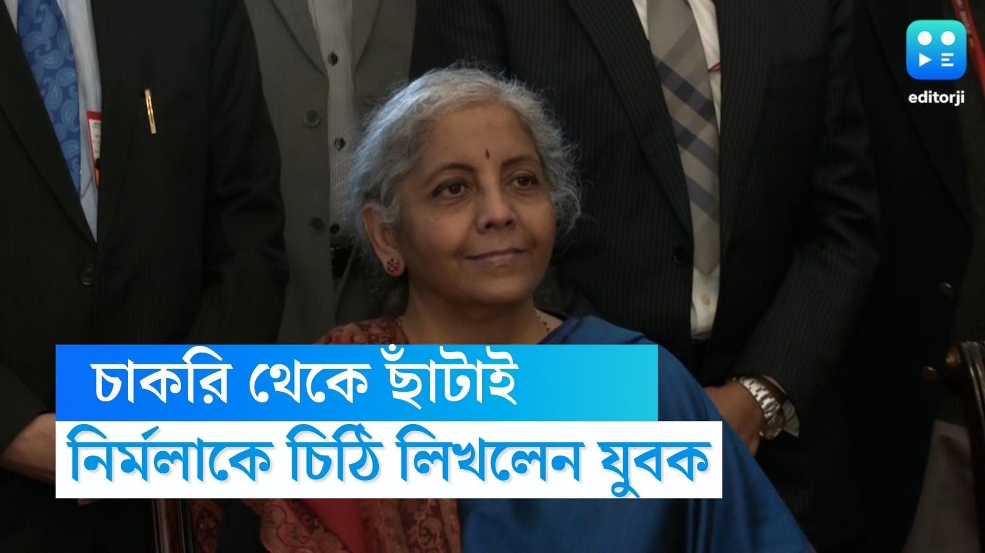 Open letter to Nirmala Sitharaman:'এই চিঠি লিখতে গিয়ে হাত কাঁপছে', চাকরি হারিয়ে অর্থমন্ত্রীকে চিঠি যুবকের