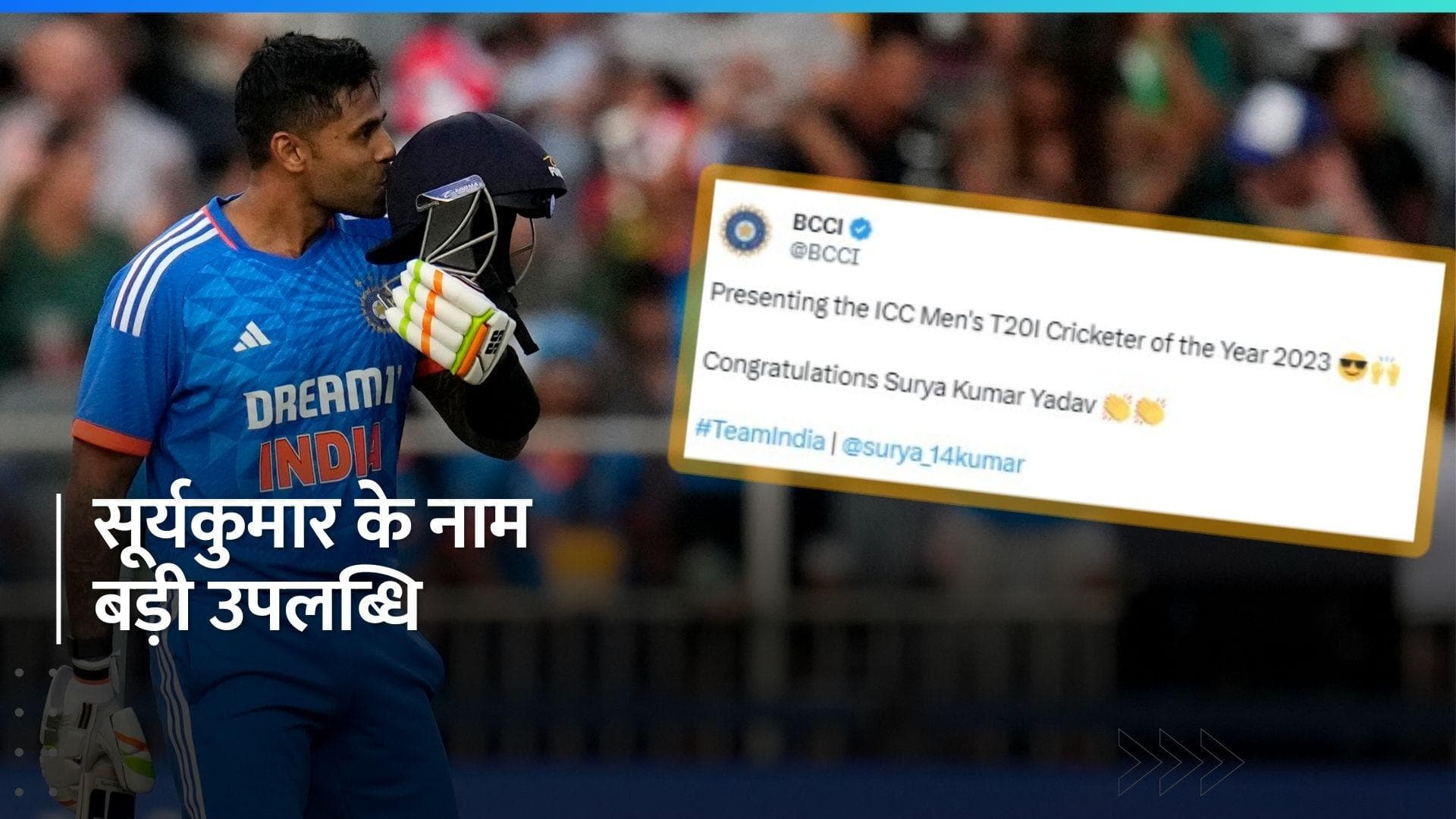 सूर्यकुमार यादव को मिला अच्छे प्रदर्शन का इनाम, बने साल 2023 के टी-20 क्रिकेटर ऑफ द ईयर