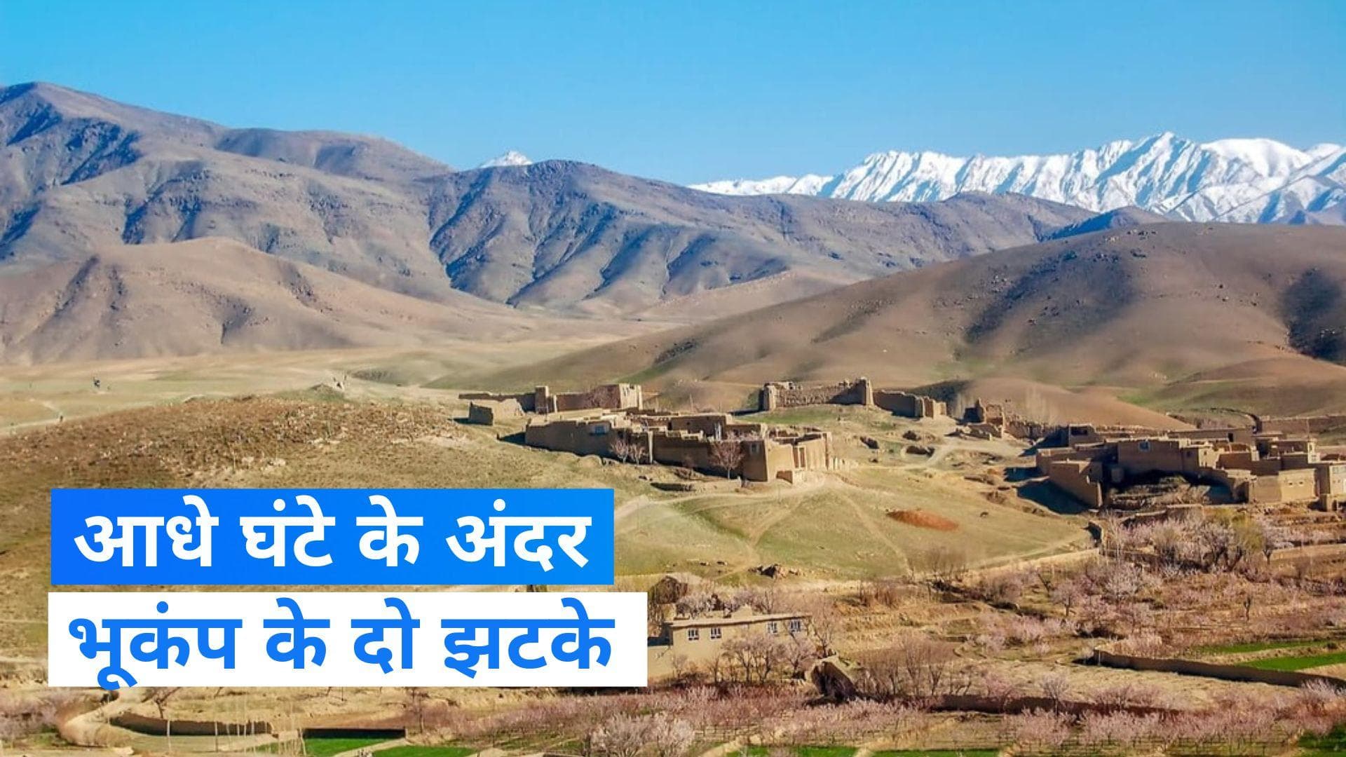 Afghanistan में आधे घंटे से भी कम समय में दो बार कांप गई धरती 