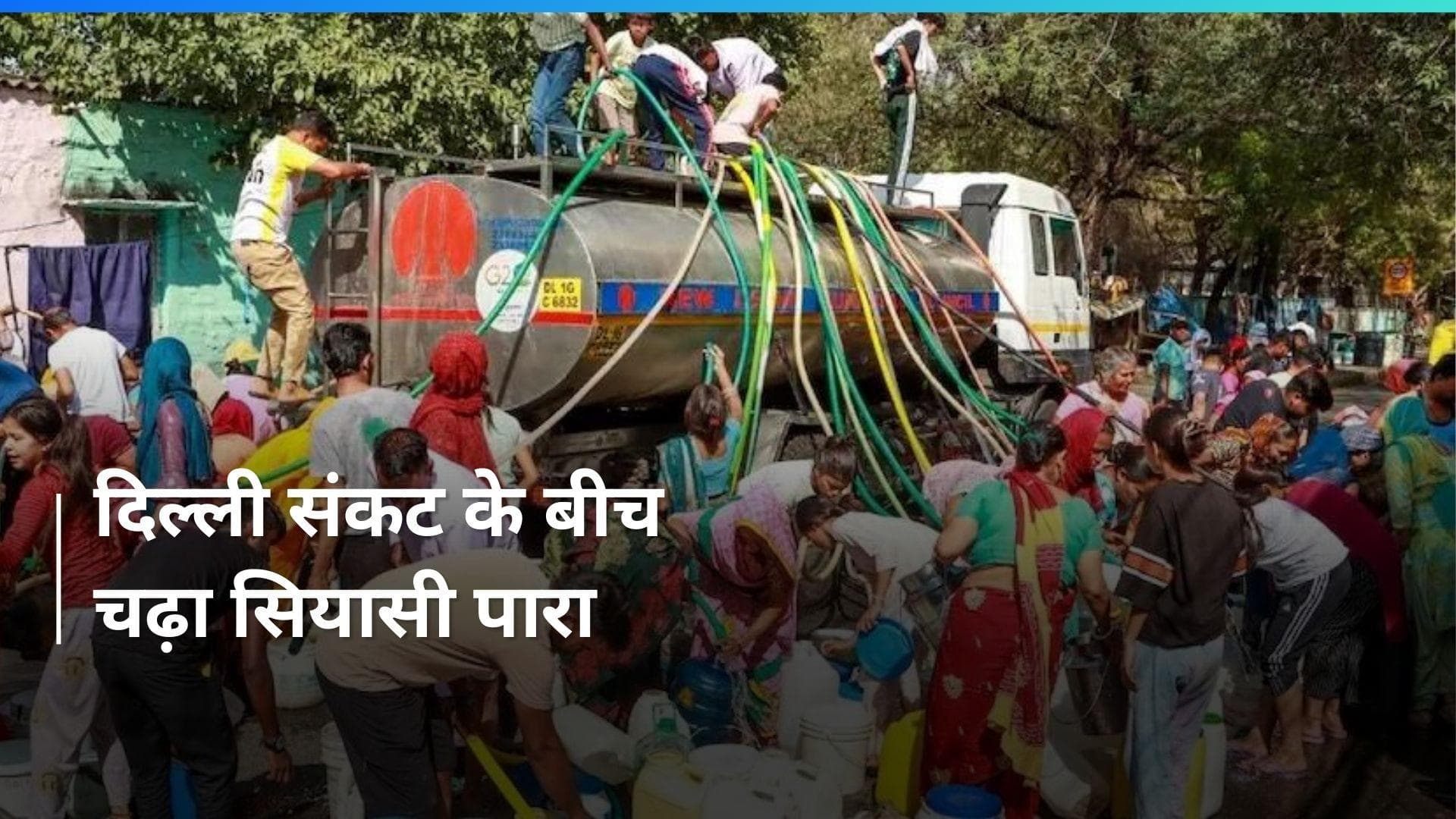 Delhi Water Crisis: दिल्ली के जल संकट पर राजनीति तेज, AAP-BJP लगा रहे ये आरोप