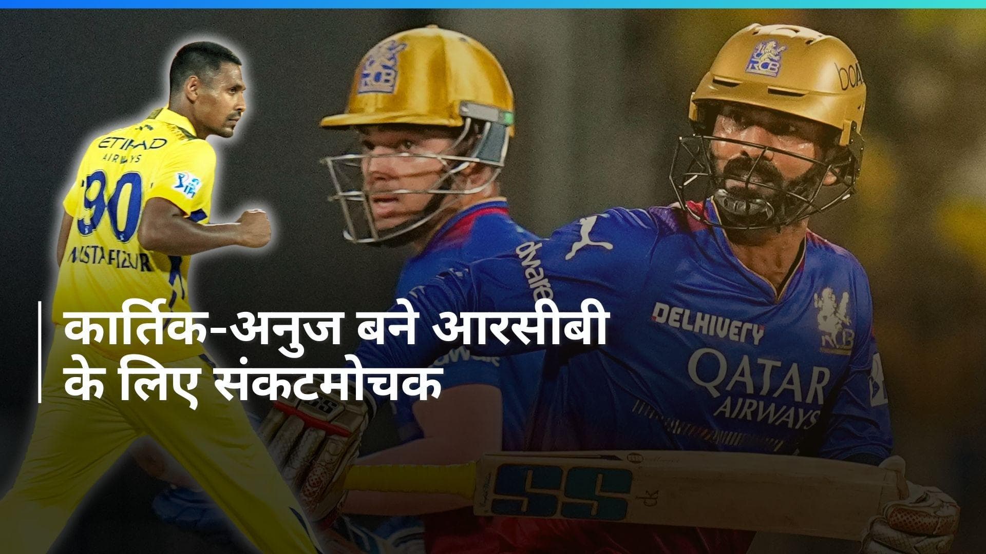 RCB vs CSK, IPL 2024: आरसीबी ने सीएसके को दिया 174 रनों का लक्ष्य, गेंद से चमके मुस्तफिजुर रहमान