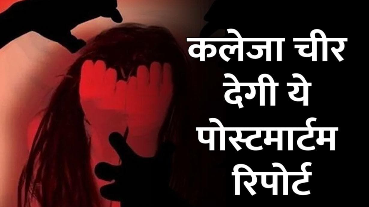 UP Election 2022: उन्नाव में दलित युवती से क्रूरता की सारी हदें पार, सामने आई पोस्टमार्टम रिपोर्ट