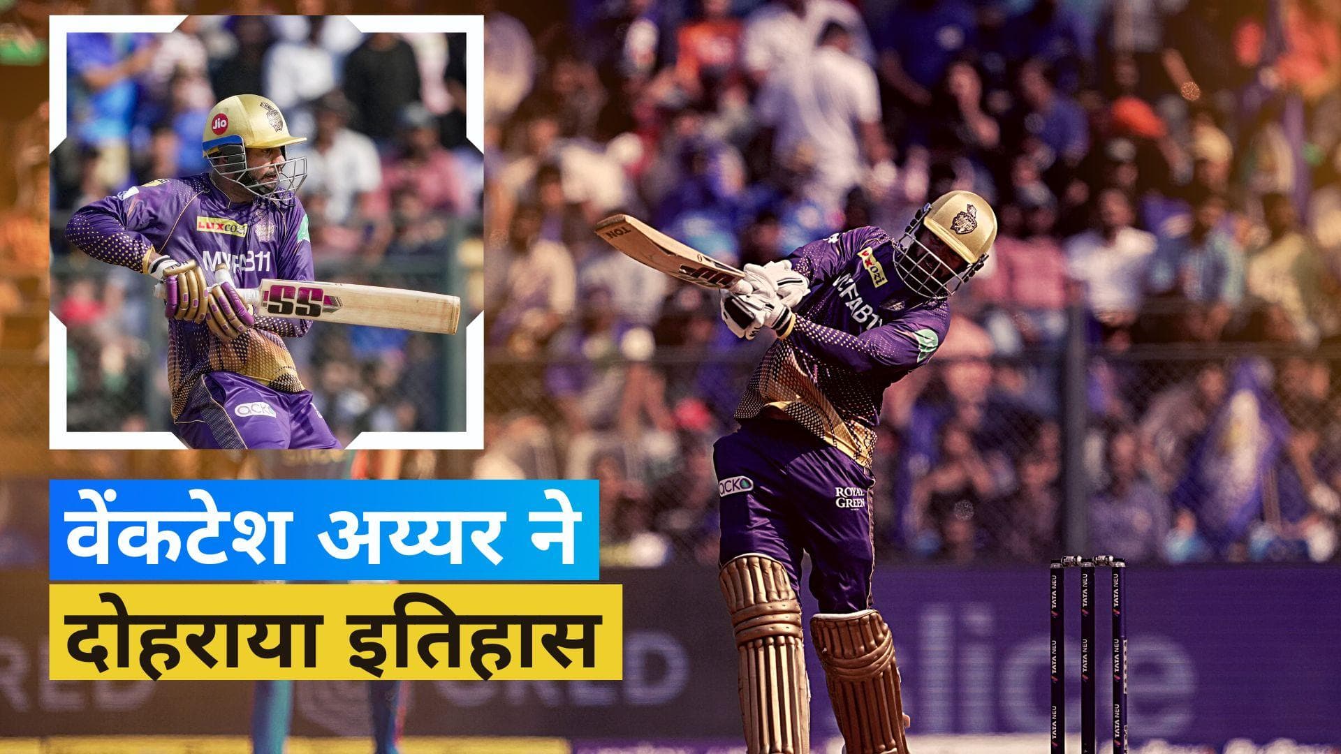 IPL 2023: वानखेडे स्टेडियम में वेंकटेश अय्यर ने खेली तूफानी पारी, 15 साल बाद कोलकाता को मिला शतकवीर