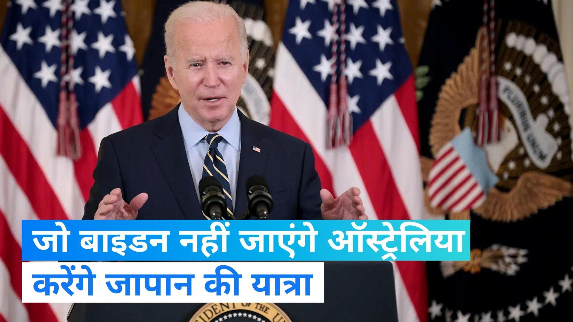 Joe Biden: अमेरिकी राष्ट्रपति जो बाइडन ने रद्द की ऑस्ट्रेलिया की यात्रा, जी7 सम्मेलन में लेंगे हिस्सा 
