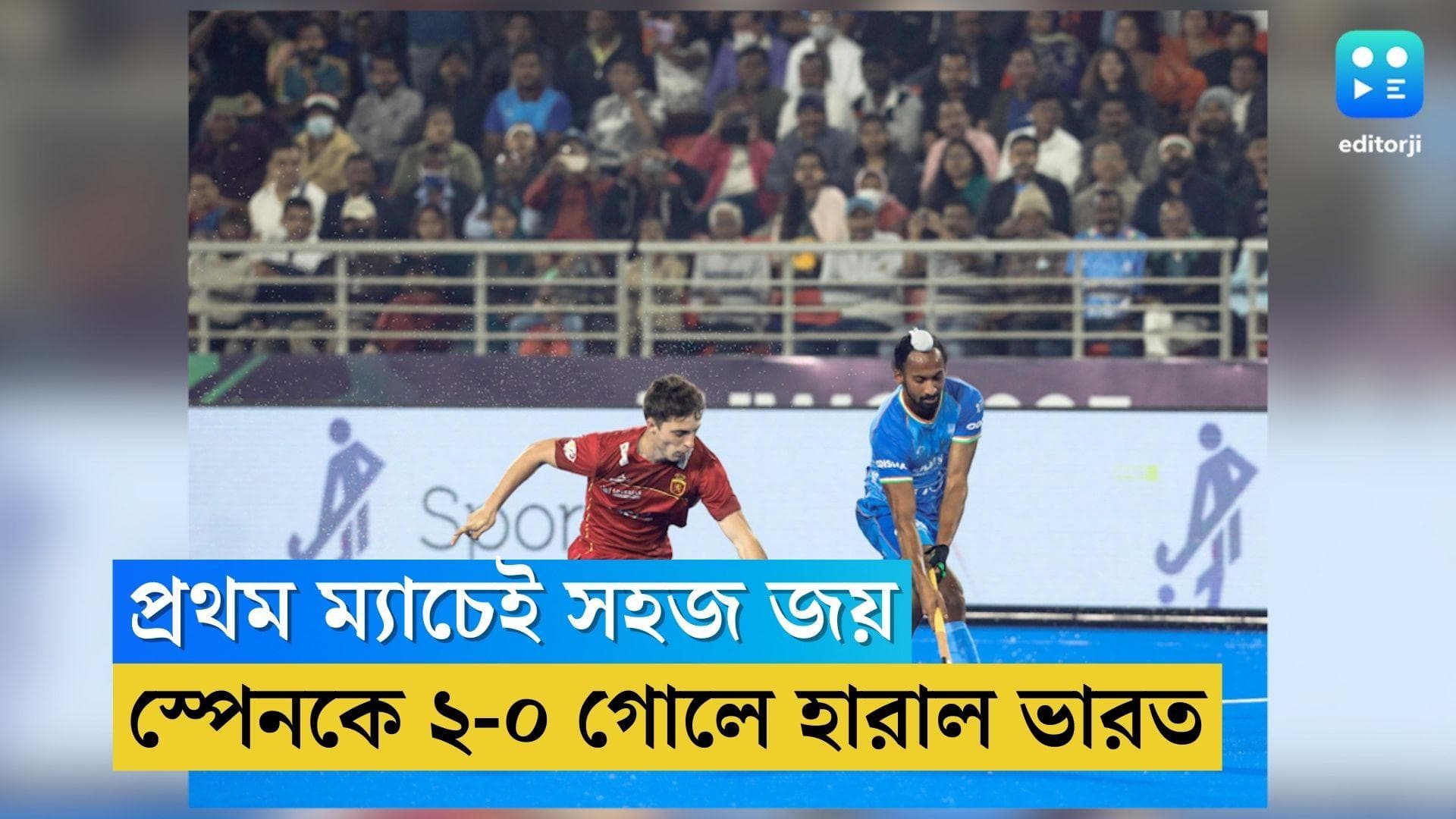 India Beats Spain: হকি বিশ্বকাপের প্রথম ম্যাচেই জয়, স্পেনকে ২-০ গোলে হারাল ভারত
