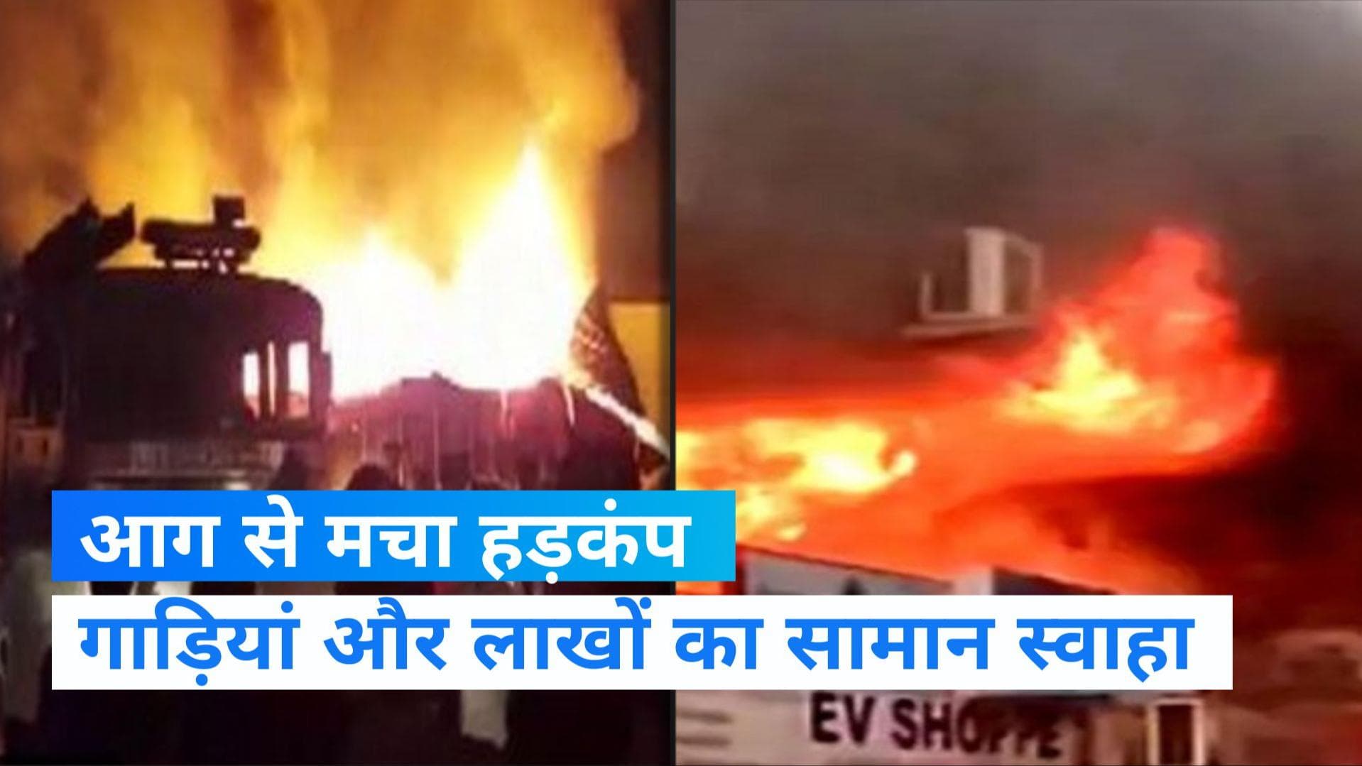 Maharashtra & Gorakhpur News: भीषण आग में लाखों का सामान स्वाहा, धू-धूकर जली गाड़ियां