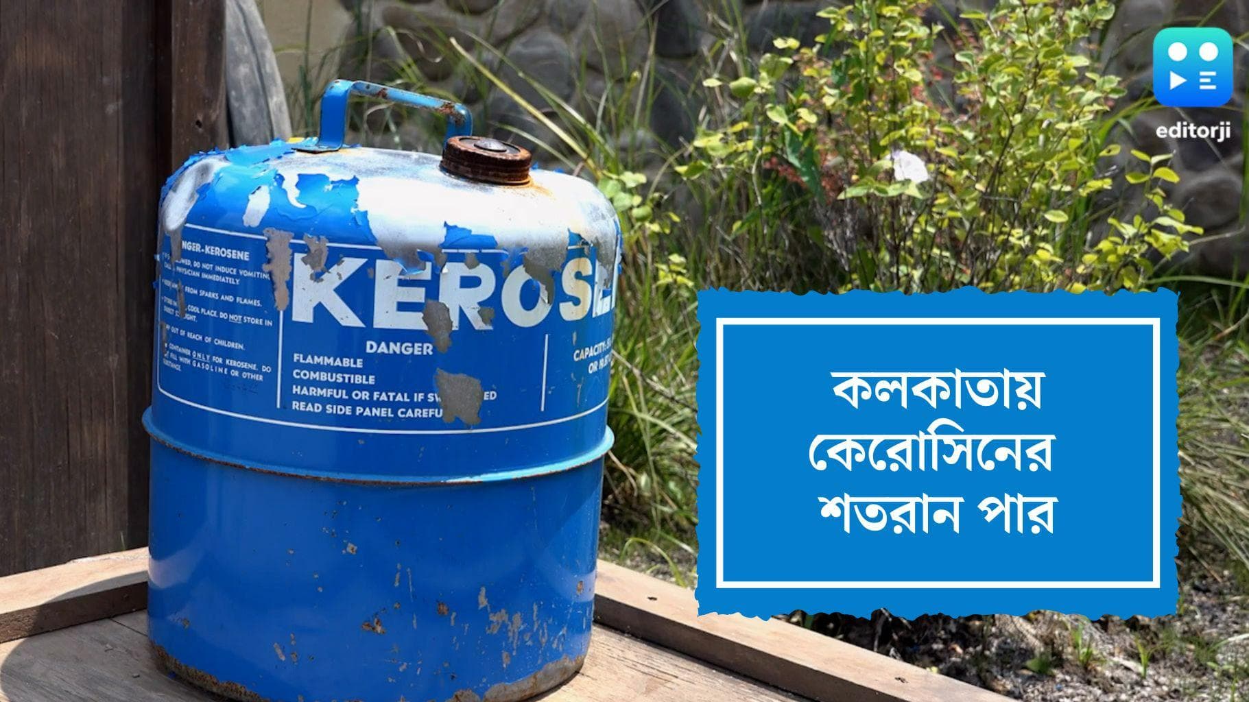 Kerosin Price Hike in Kolkata : কলকাতায় কেরোসিনের দামে রেকর্ড, লিটার পিছু দাম ১০২ টাকা