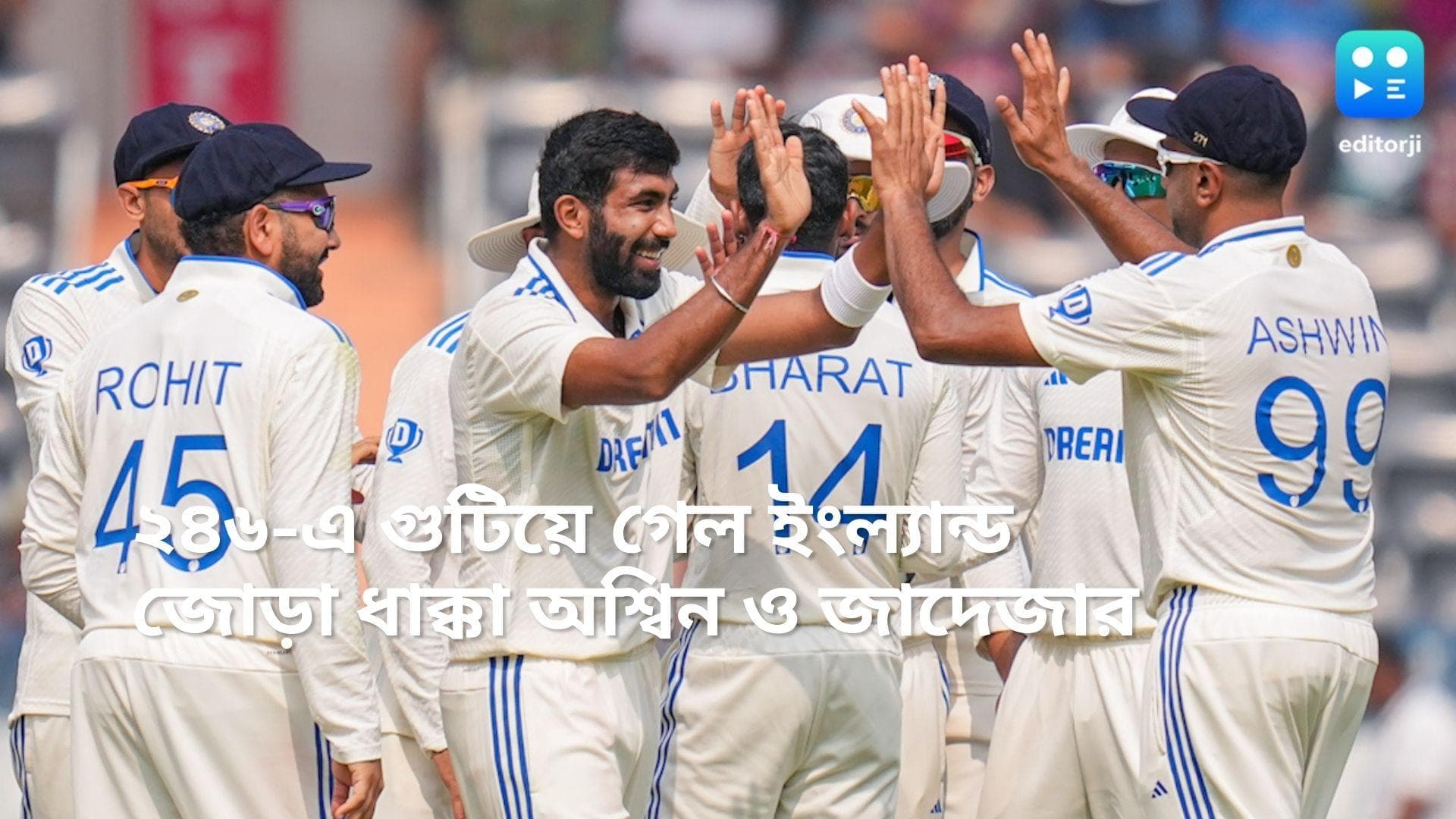 Ind vs Eng : ২৪৬ রানেই শেষ ইংল্যান্ডের প্রথম ইনিংস, অশ্বিন ও জাদেজার জোড়া ধাক্কায় ধরাশায়ী স্টোকসরা 