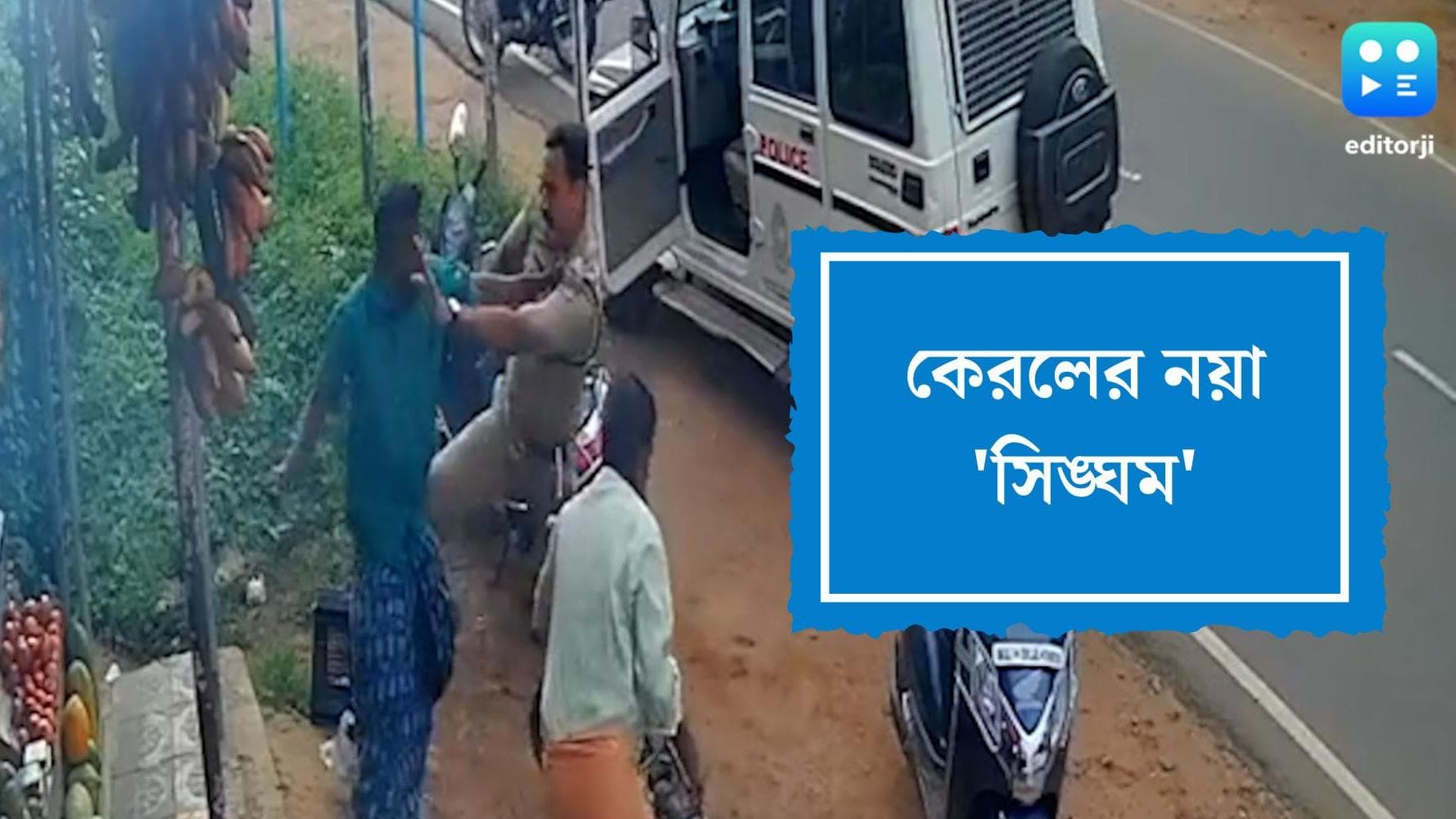 Kerala Viral Video: কেরালায় তরোয়াল নিয়ে আক্রমণ পুলিশকে, তারপর কী হল? শিউরে উঠলেন নেটাগরিকরা