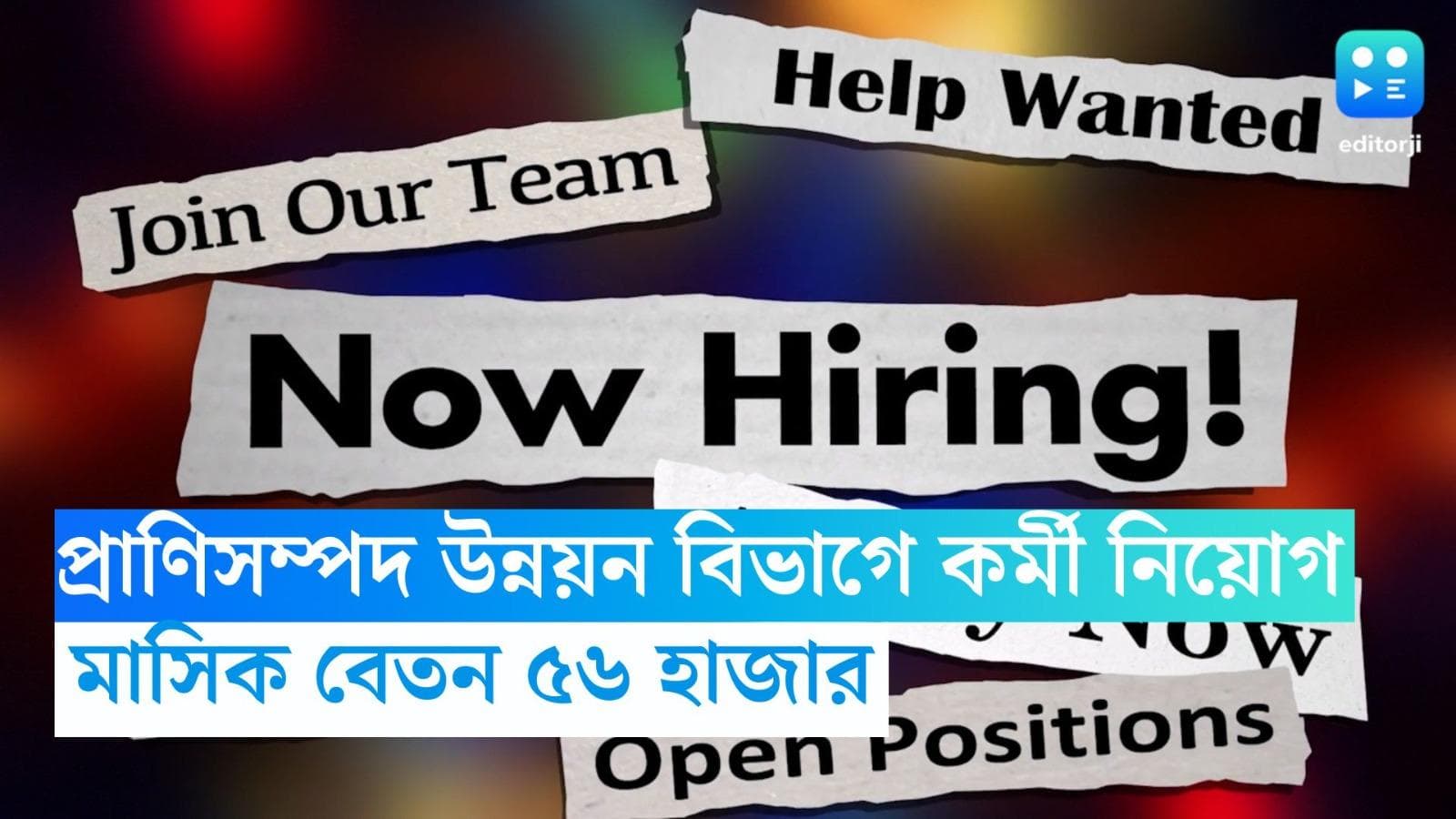 WBPSC Recruitment 2023: রাজ্য সরকারের প্রাণিসম্পদ উন্নয়ন বিভাগে কর্মী নিয়োগ, বেতন ৫৬ হাজার 
