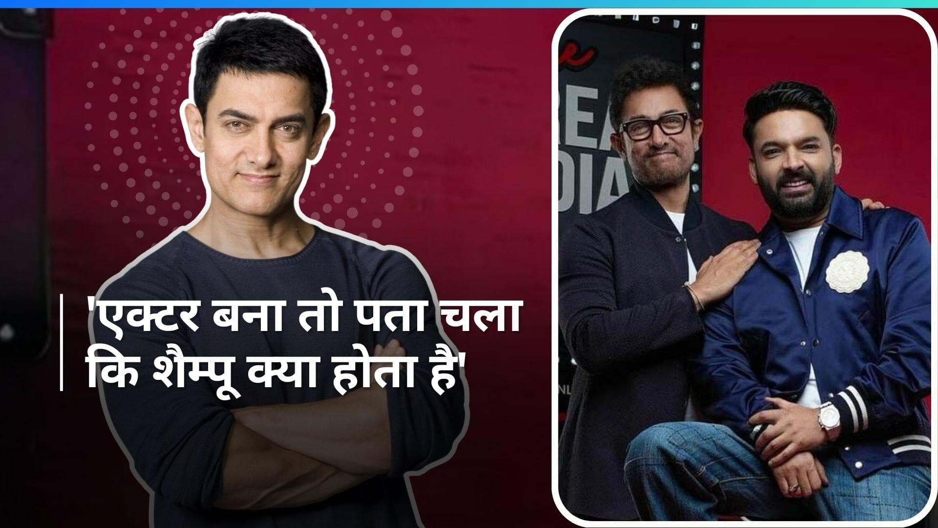 एक्टर बनने से पहले शैम्पू से अनजान थे Aamir Khan, हर चीज के लिए साबुन का करते थे इस्तेमाल  