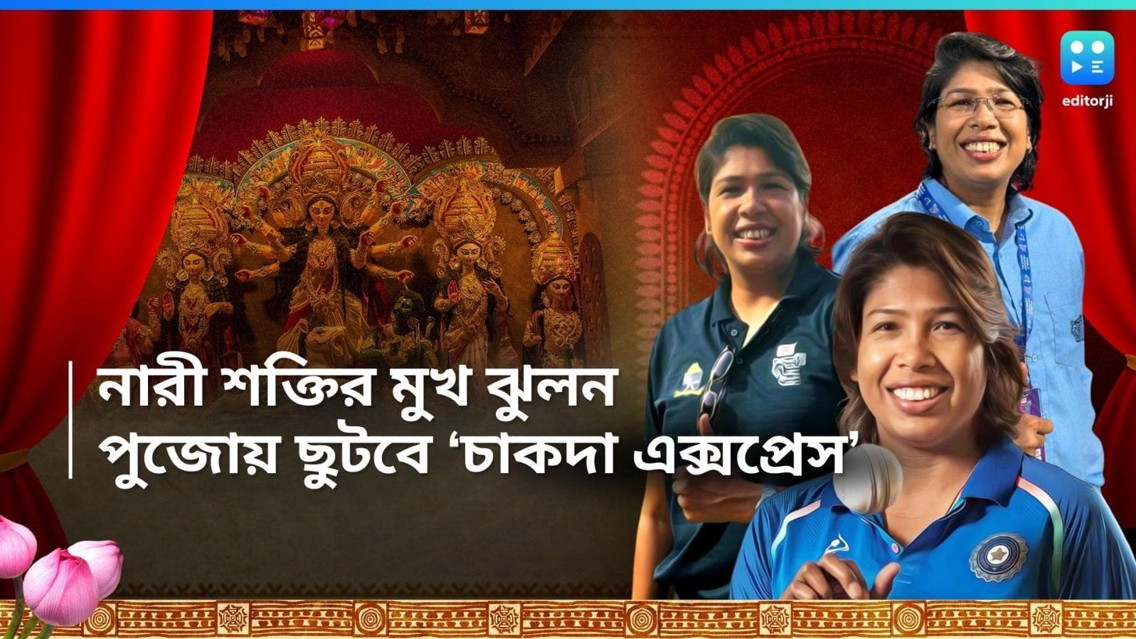 Jhulan Goswami: ভাঙছে স্টিরিওটাইপ! শহরের এক ক্লাবের পুজোর মুখ ঝুলন গোস্বামী