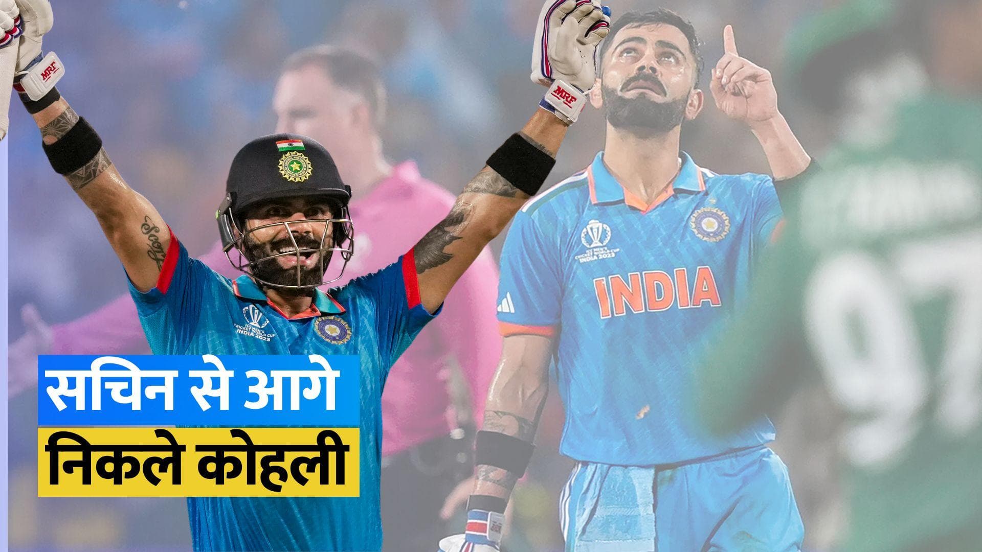 IND vs SL: विराट कोहली ने किया बड़ा कारनामा, सचिन तेंदुलकर के बड़े रिकॉर्ड को किया ध्वस्त