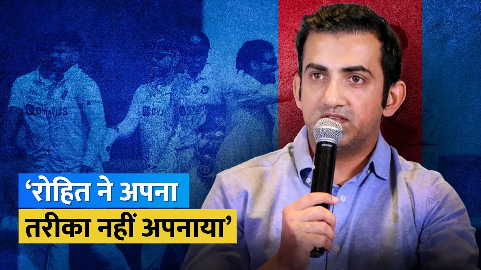 IND vs AUS : 'Kohli के दिखाए रास्ते पर ही चल रहे कप्तान Rohit', Gautam Gambhir ने क्यों कही यह बात