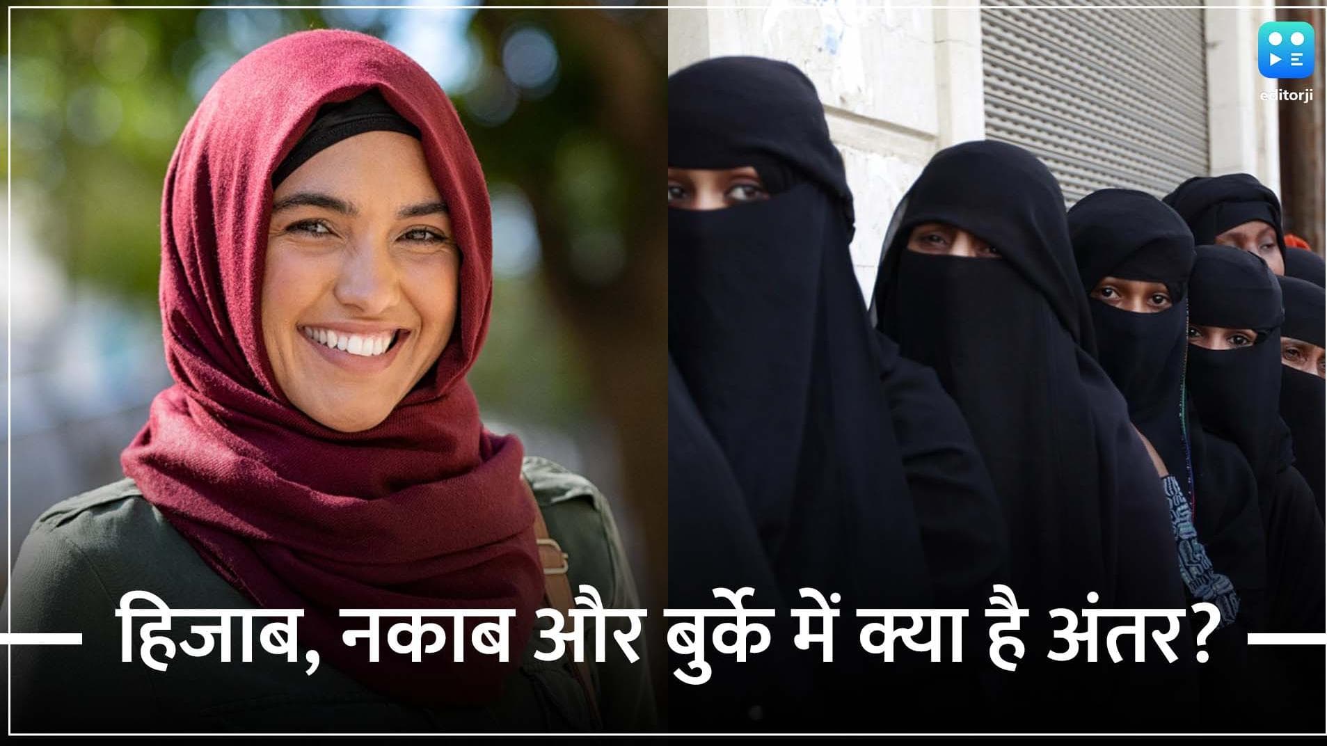 क्या फर्क है Hijab, Niqab और Burqa में? समझें