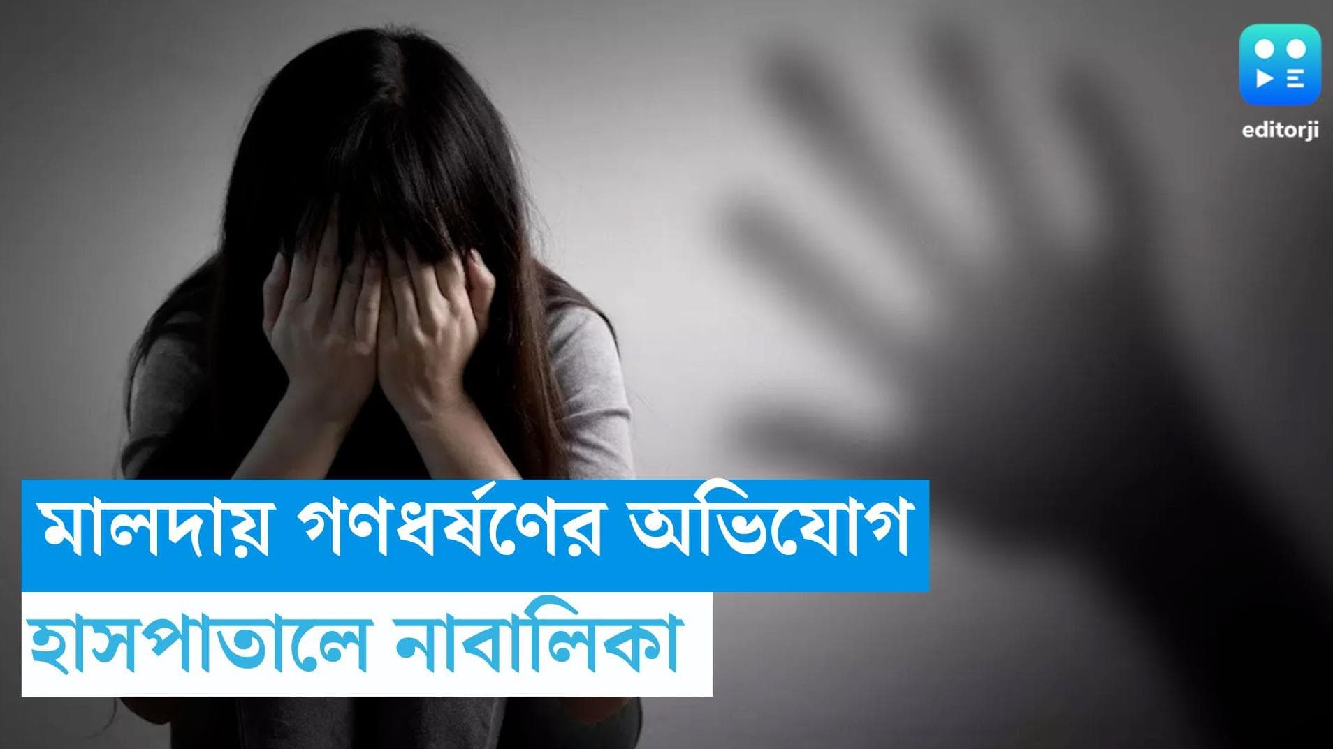 Malda News: আমবাগানে নিয়ে গিয়ে নাবালিকাকে গণধর্ষণের অভিযোগ, টাকার লোভ দেখিয়ে অভিযোগ তুলে নেওয়ার চাপ