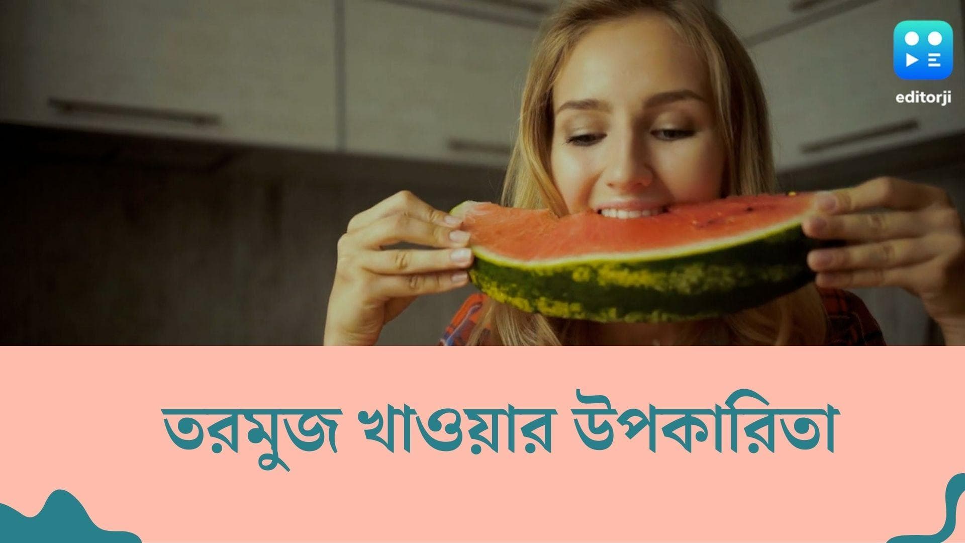 Watermelon Benefits : এক টুকরো তরমুজে আসে সতেজতা, বাড়ায় রোগ প্রতিরোধ ক্ষমতাও