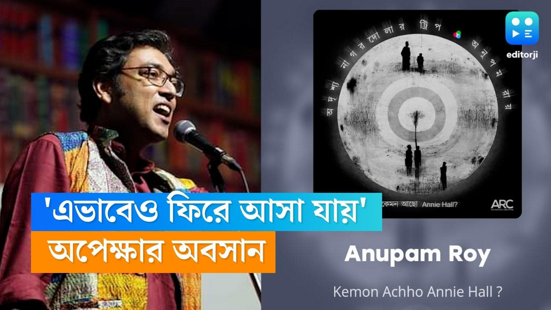 Anupam Roy: ছ'বছরের অপেক্ষার পর এল অনুপমের নতুন অ্যালবাম, প্রথম গান প্রকাশ্যে