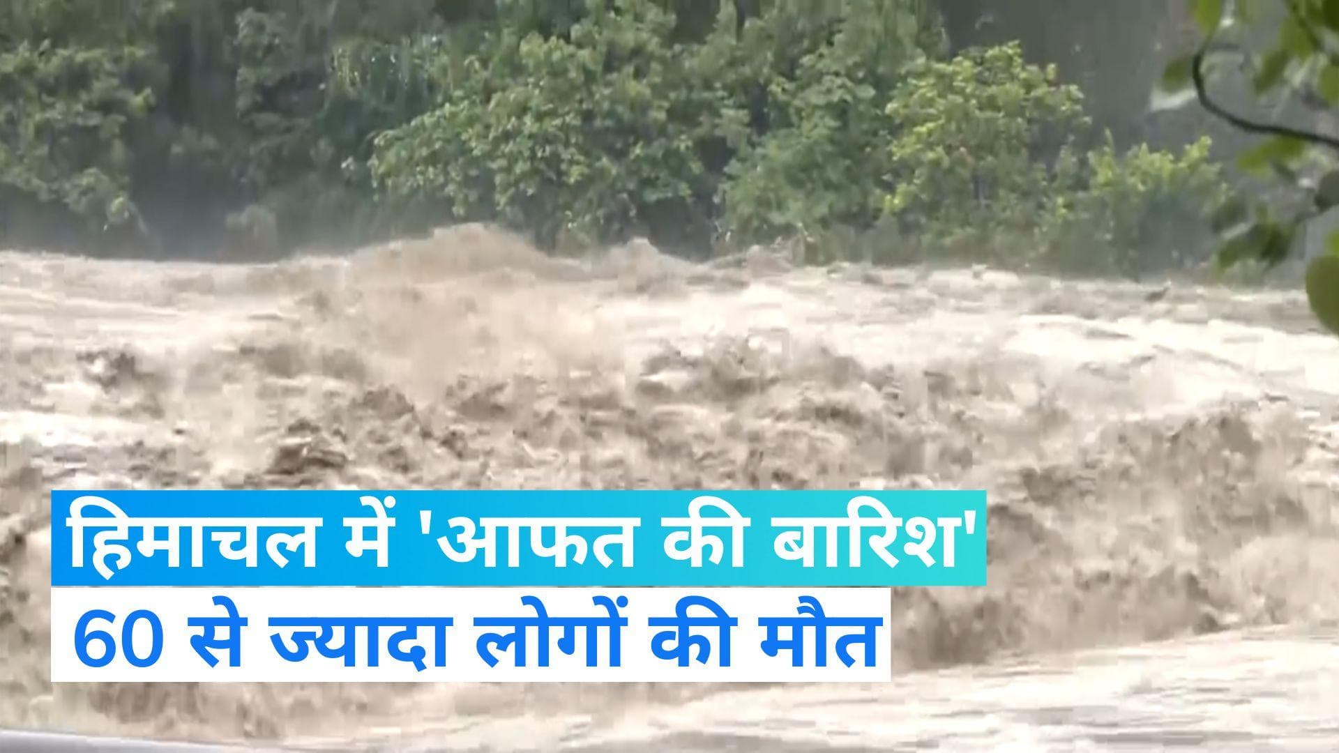 Himachal Pradesh: हिमाचल में 'जल प्रलय' के बीच डरा रही IMD की भविष्यवाणी, 60 से ज्यादा की मौत