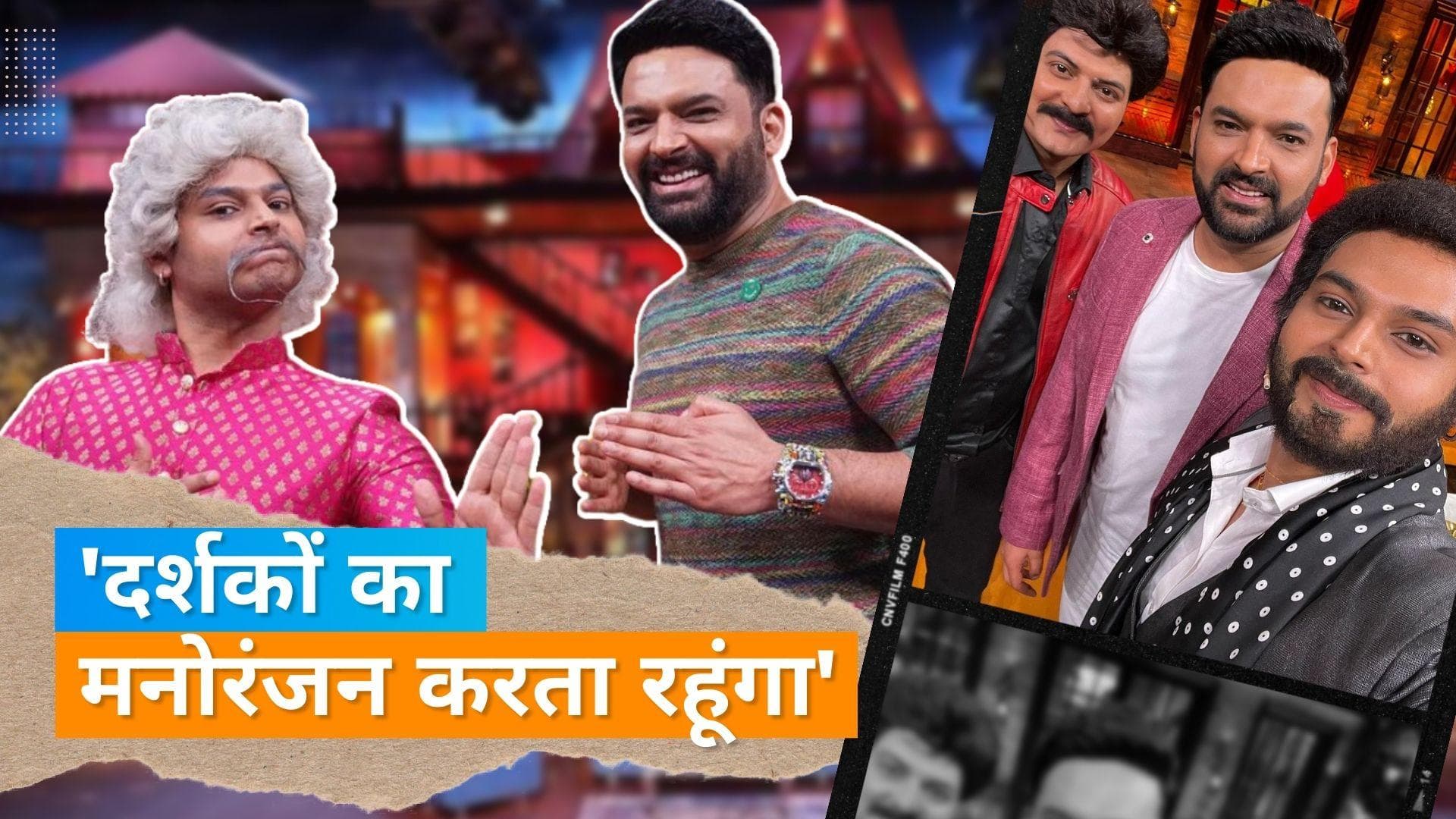 Sidharth Sagar ने The Kapil Sharma Show छोड़ने पर की बात, बताई सच्चाई 