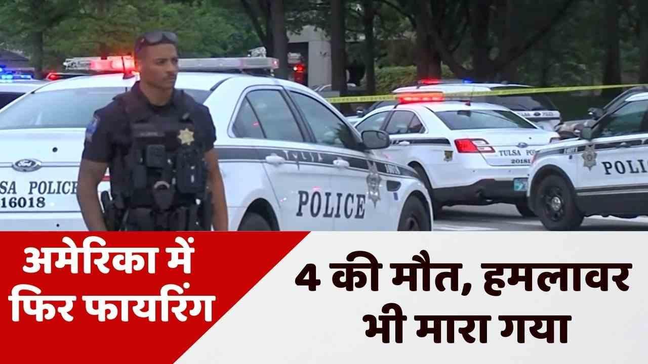 US shooting: अमेरिका में अब हॉस्पिटल कैंपस में हुई फायरिंग, शूटर समेत 5 की मौत