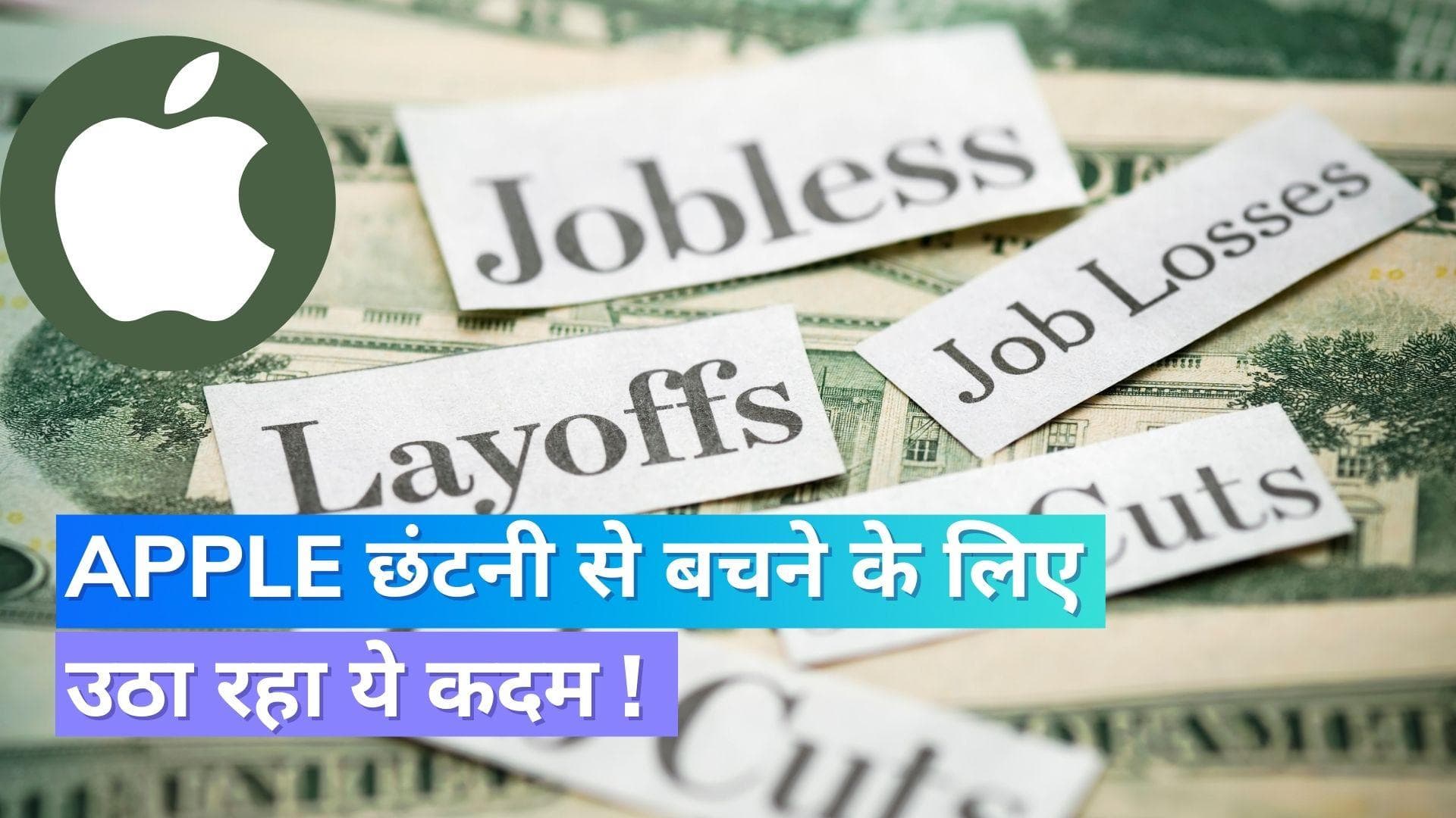 Apple छंटनी से बचने के लिए खोज रहा नए तरीके, इन प्रोडक्ट्स के प्लान्स को किया पोस्टपोंड !