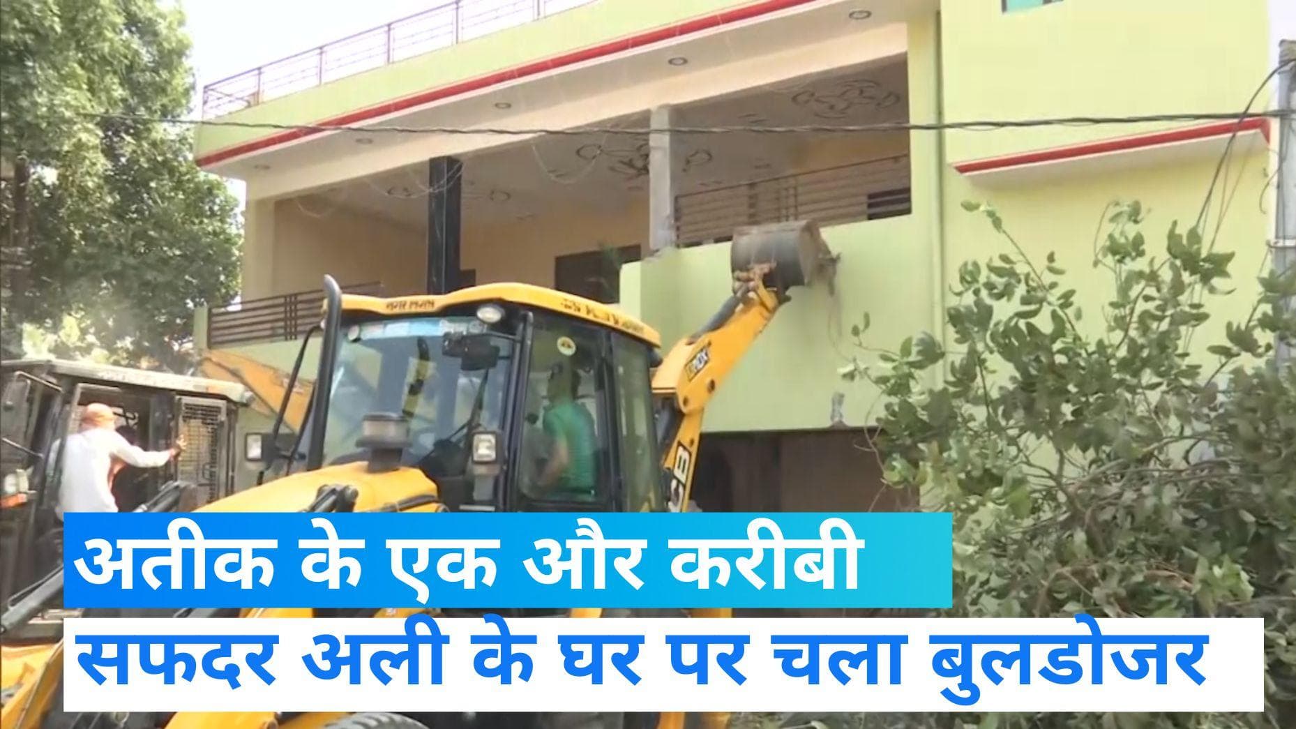 Umesh pal murder case: प्रयागराज में अतीक गैंग के करीबी सफदर अली के घर पर चला बुलडोजर 