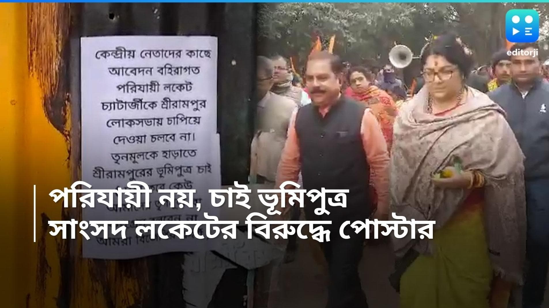 Locket Chatterjee : পরিযায়ী নন, ভূমিপুত্র চায় শ্রীরামপুর, সাংসদ লকেটের বিরুদ্ধে পোস্টার এলাকায়