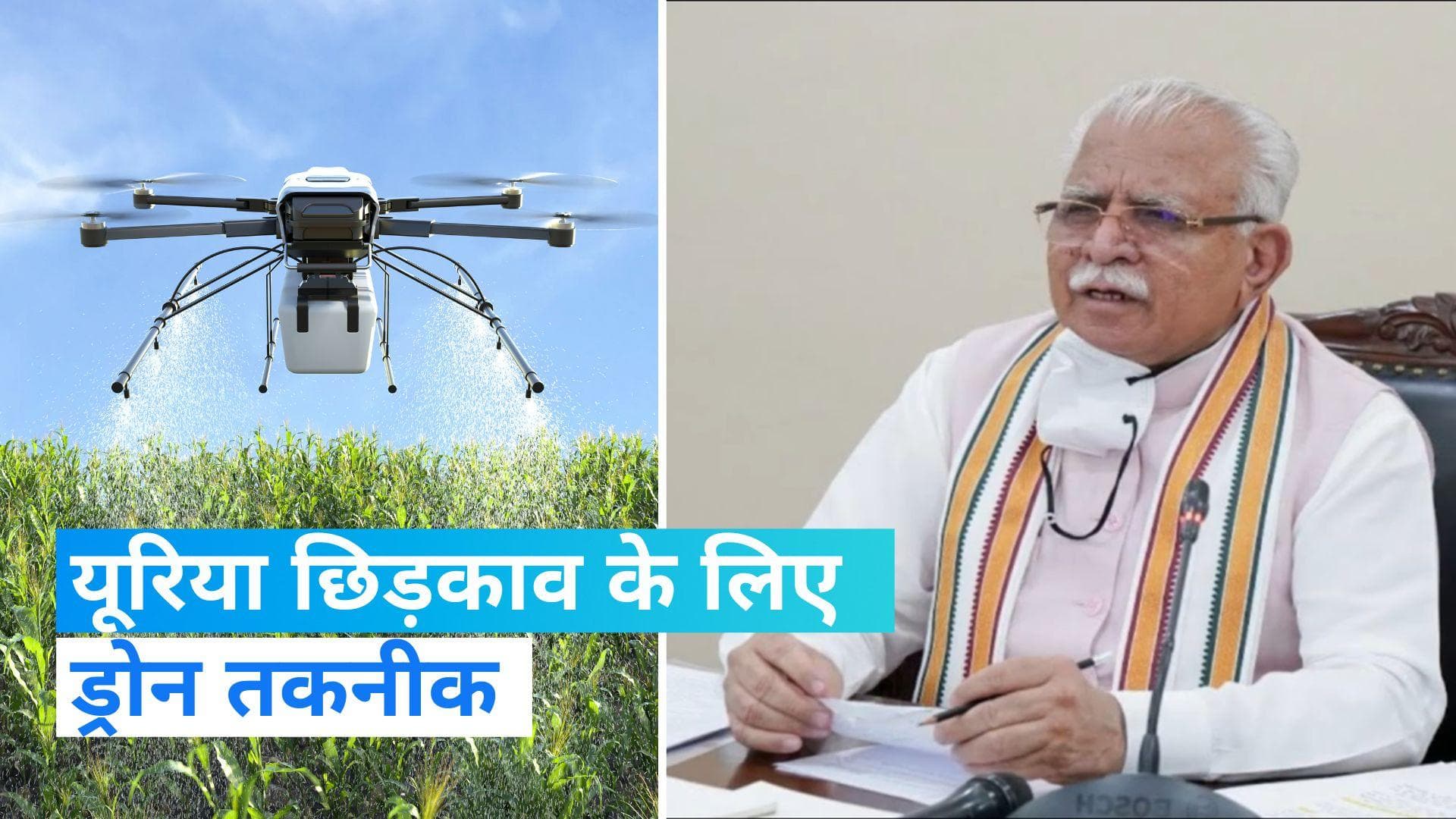 Haryana: हरियाणा सरकार ने खेती में यूरिया छिड़काव के लिए ड्रोन तकनीक शुरू की