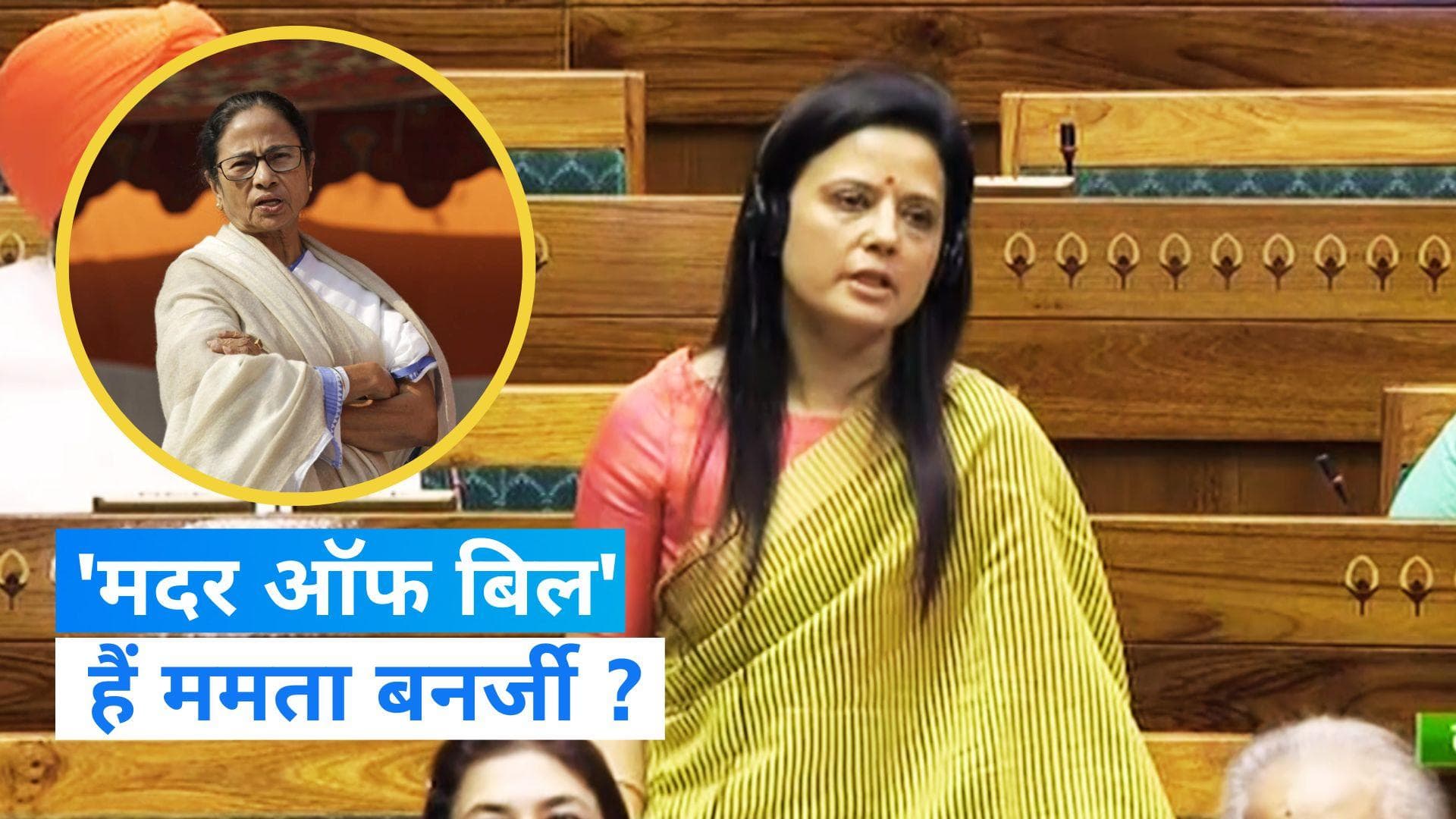 Women Reservation Bill: महुआ मोइत्रा ने ममता को 'मदर ऑफ बिल' बताया