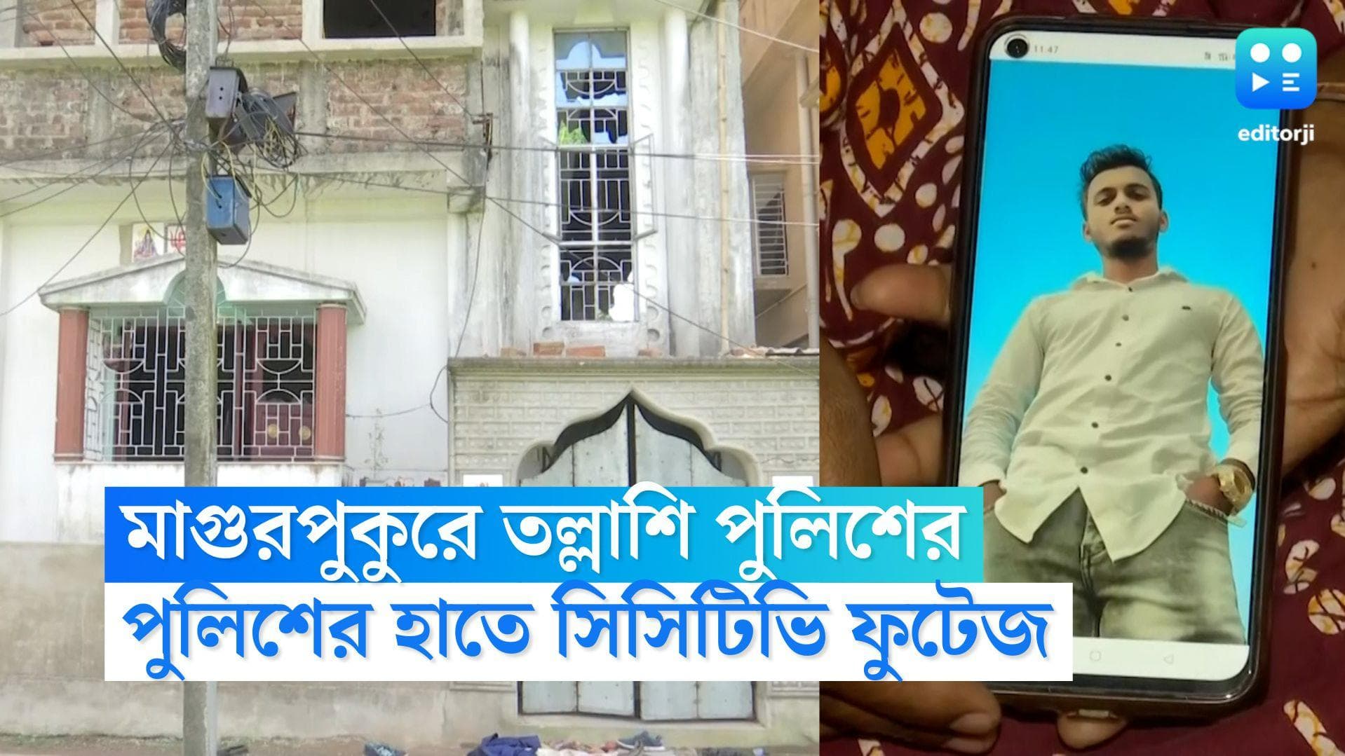 Ayan Mondal Murder Update: অয়ন খুনে নয়া মোড়, বান্ধবী ও তার মায়ের বয়ান মেলাতে মাগুরপুকুরে তল্লাশি পুলিশের