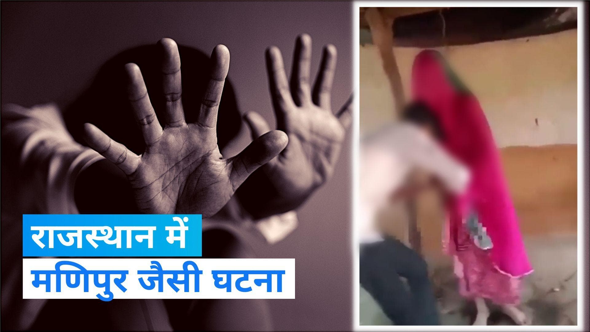 Rajasthan News: राजस्थान में गर्भवती महिला को निर्वस्त्र कर घुमाया गया, वीडियो बनाते नजर आए लोग