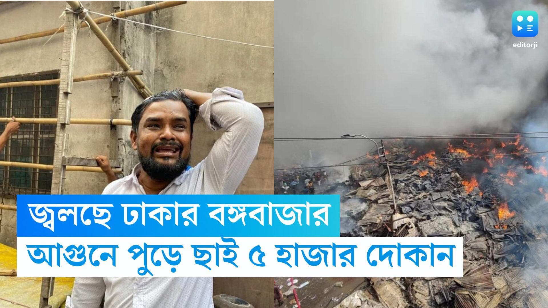 Bangladesh Fire: জ্বলছে ঢাকার বঙ্গবাজার, আগুনে পুড়ে ছাই প্রায় ৫ হাজার দোকান