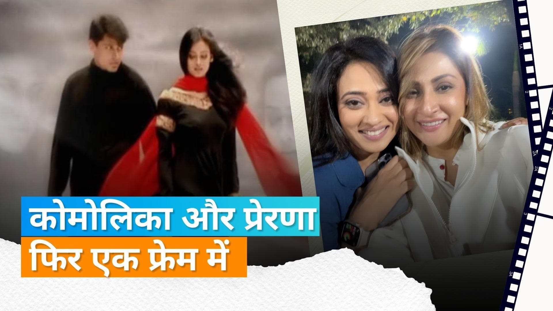 'Kasautii Zindagii Kay' की टीम का हुआ रियूनियन, श्वेता तिवारी और उर्वशी ढोलकिया एक साथ आईं नजर