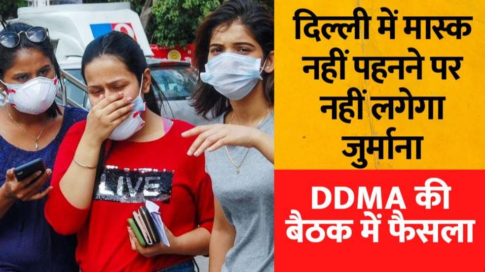 Delhi Mask Fine: दिल्लीवासियों को मिली फेस मास्क से आजादी, DDMA की बैठक में फैसला-सूत्र