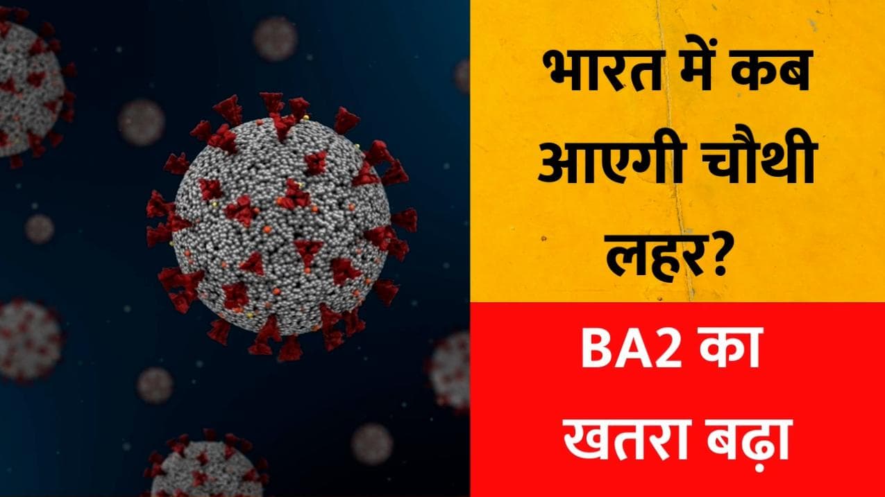 Covid-19 Fourth Wave : भारत में कब आएगी चौथी लहर, जानें- क्या सोचते हैं जानकार