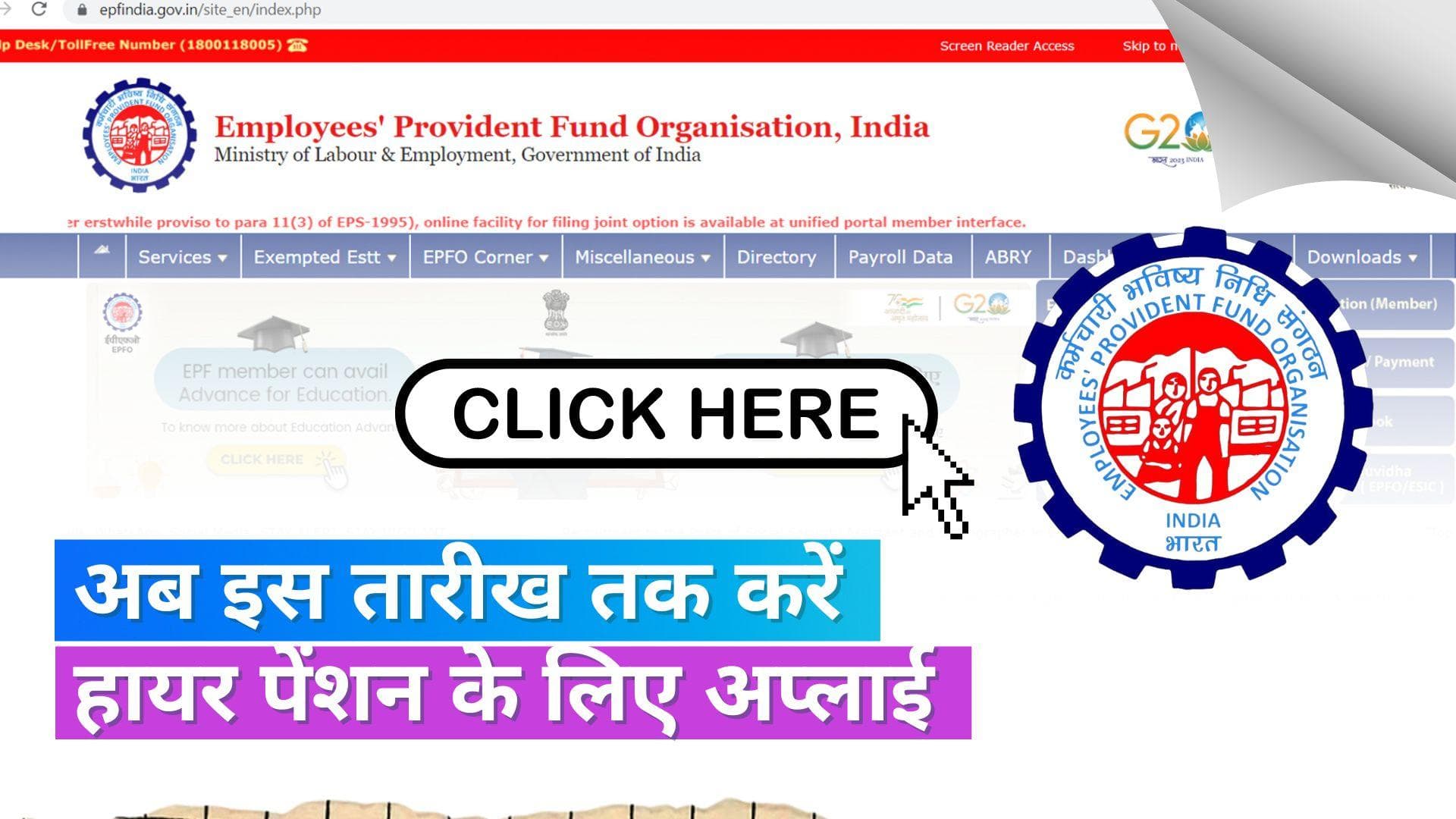 EPFO Higher Pension: ज्यादा पेंशन के लिए अब आराम से करें अप्लाई, EPFO ने बढ़ाई डेडलाइन