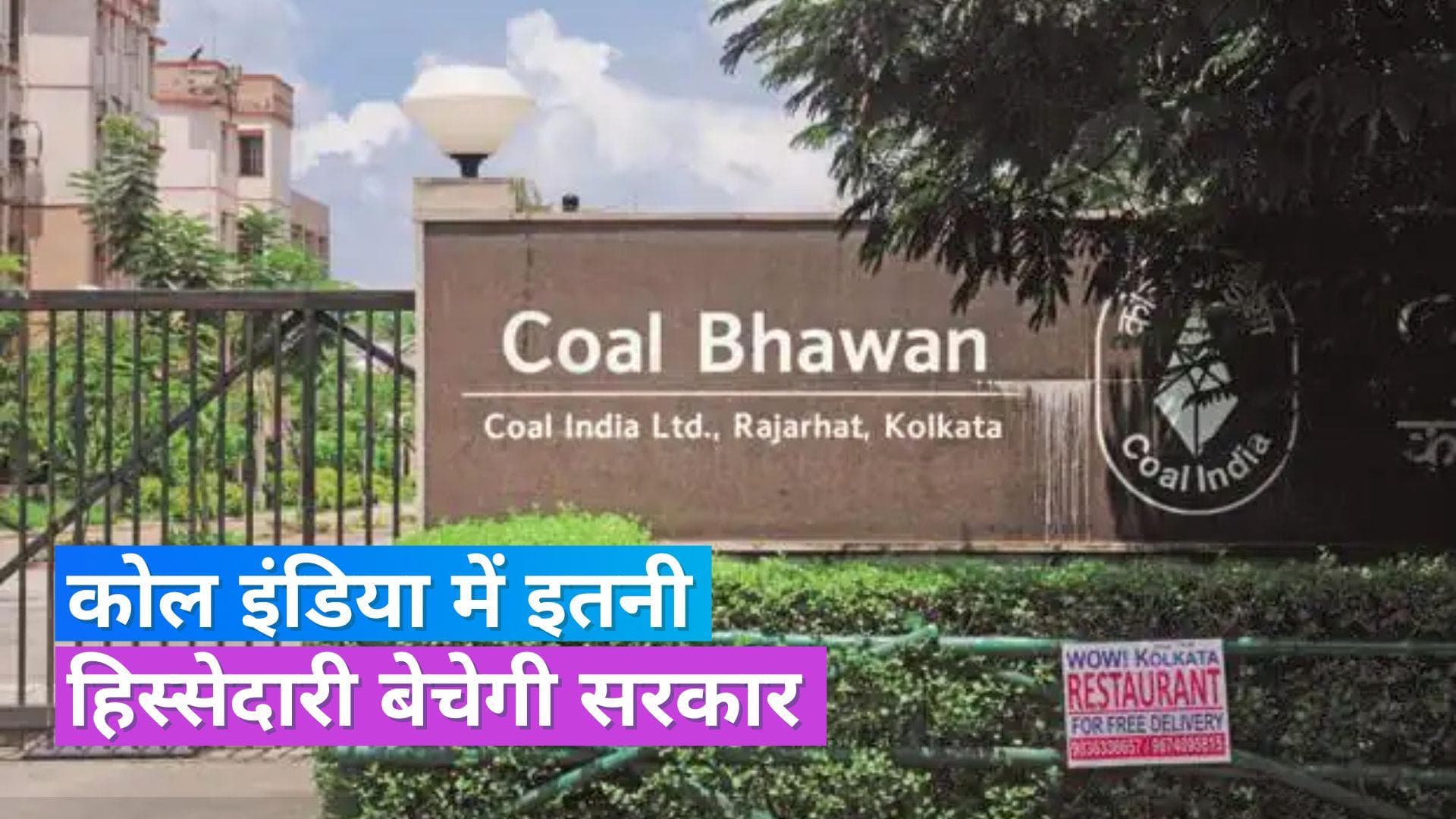 Coal India OFS: कोल इंडिया में 3 फीसदी हिस्सेदारी बेचेगी सरकार, 4% से ज्यादा गिरे शेयर