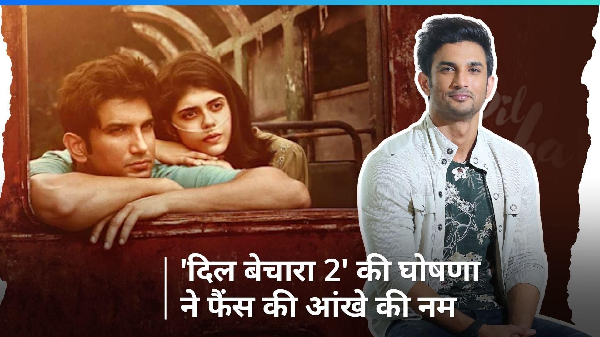 'Dil Bechara 2': Sushant Singh Rajput की आखिरी फिल्म 'दिल बेचारा' का बनेगा सिक्वल, फैंस हुए इमोशनल