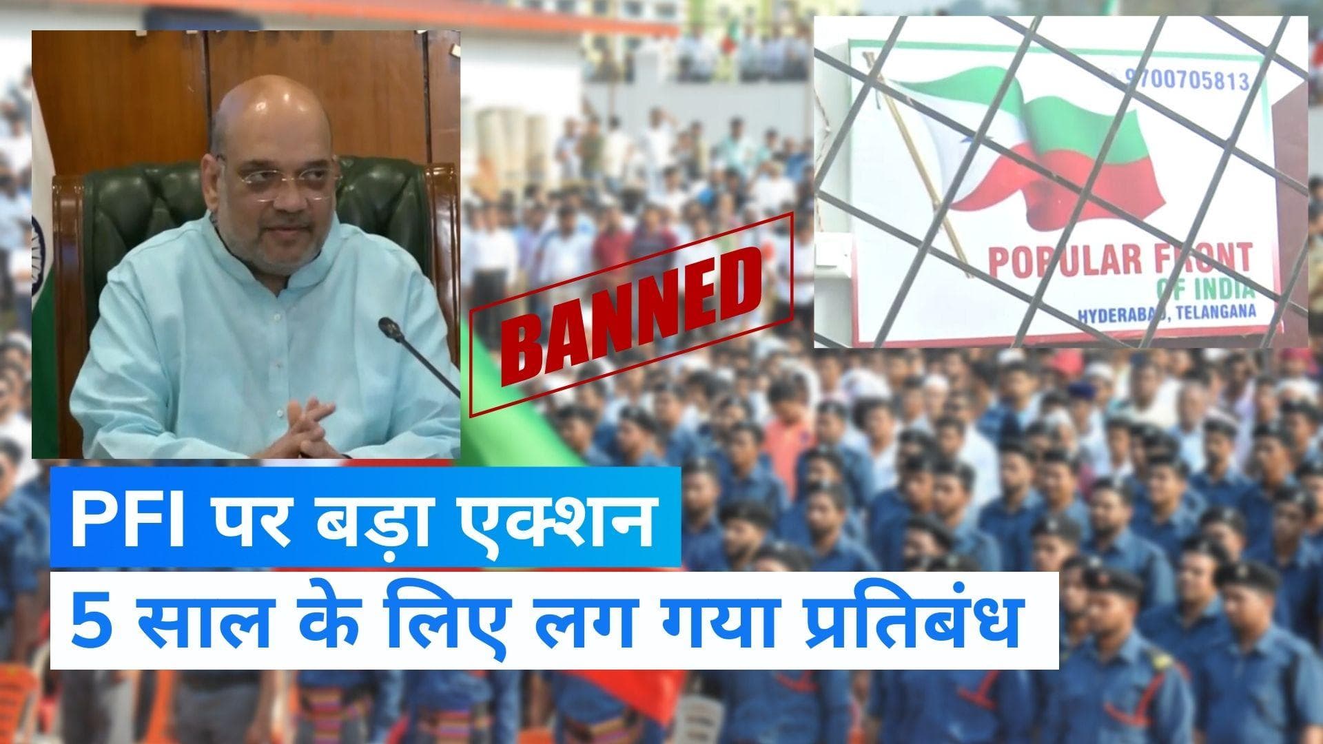 PFI Ban: PFI पर 5 साल के लिए लगा बैन, सहयोगी संगठनों पर भी कार्रवाई