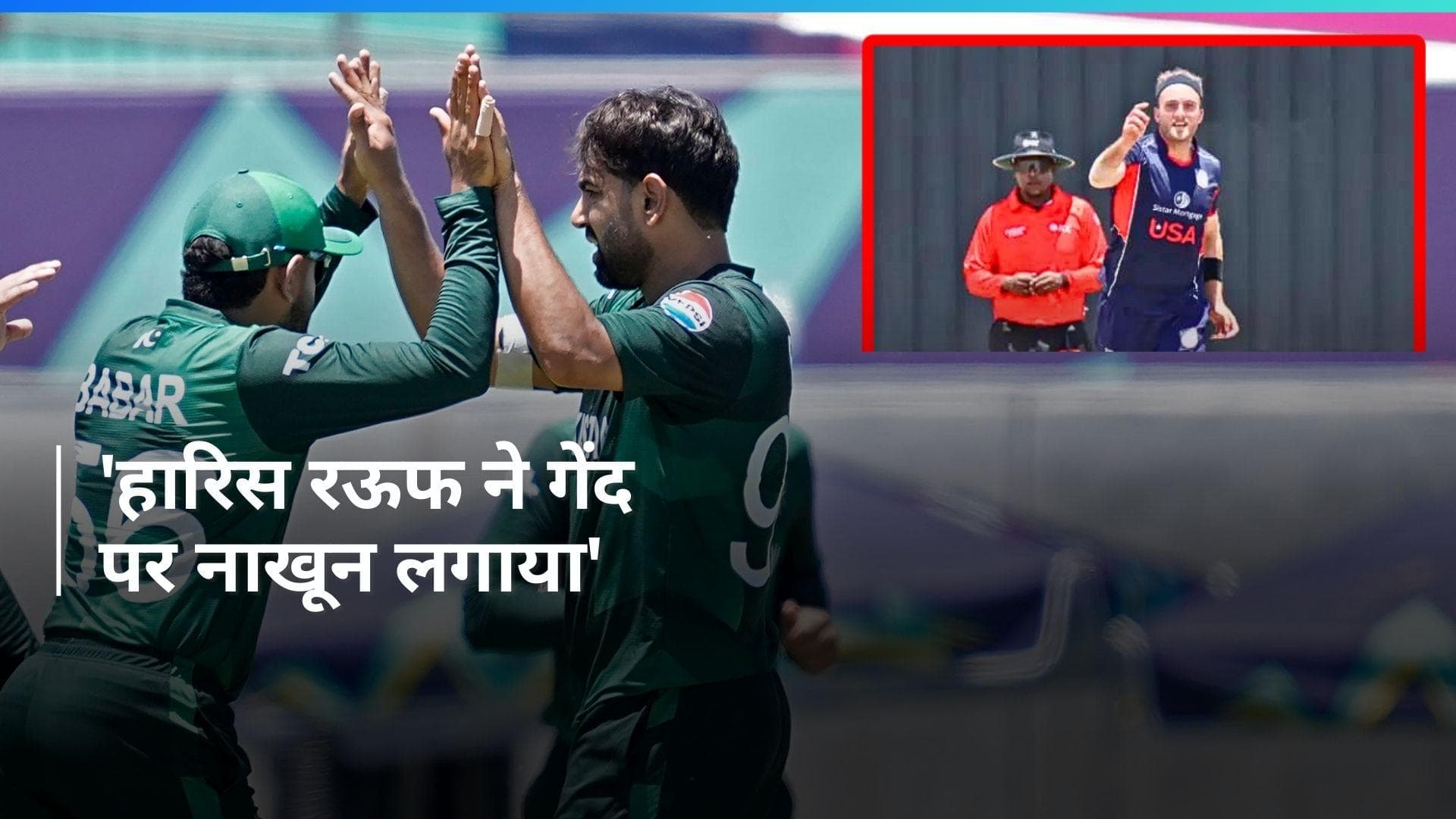 T20 WC 2024: क्या हारिस रऊफ ने की गेंद से छेड़छाड? अमेरिका गेंदबाज Rusty Theron ने लगाया आरोप