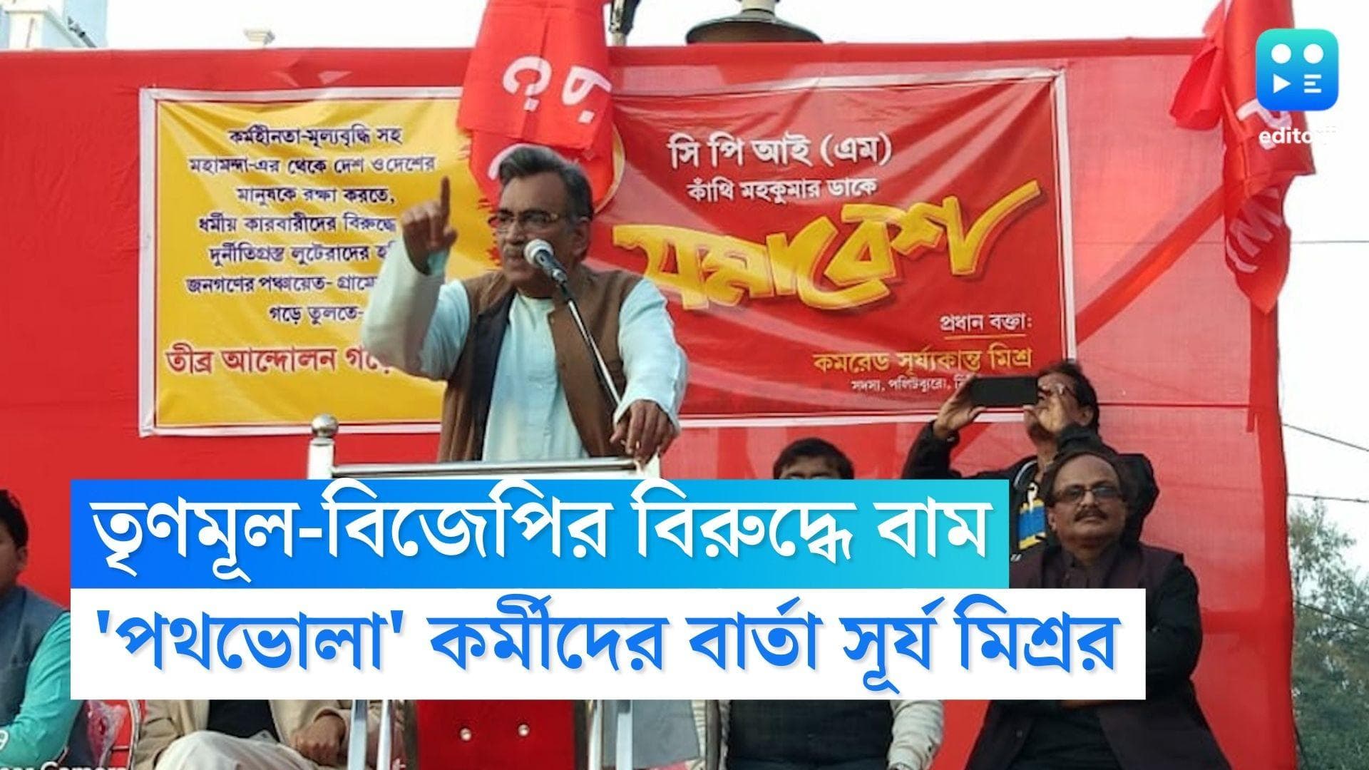 Surya Kanta Mishra: তৃণমূল-বিজেপি উভয়ের বিরুদ্ধেই লড়াই, পঞ্চায়েতের আগে 'পথ ভোলা' কর্মীদের বার্তা সূর্যর