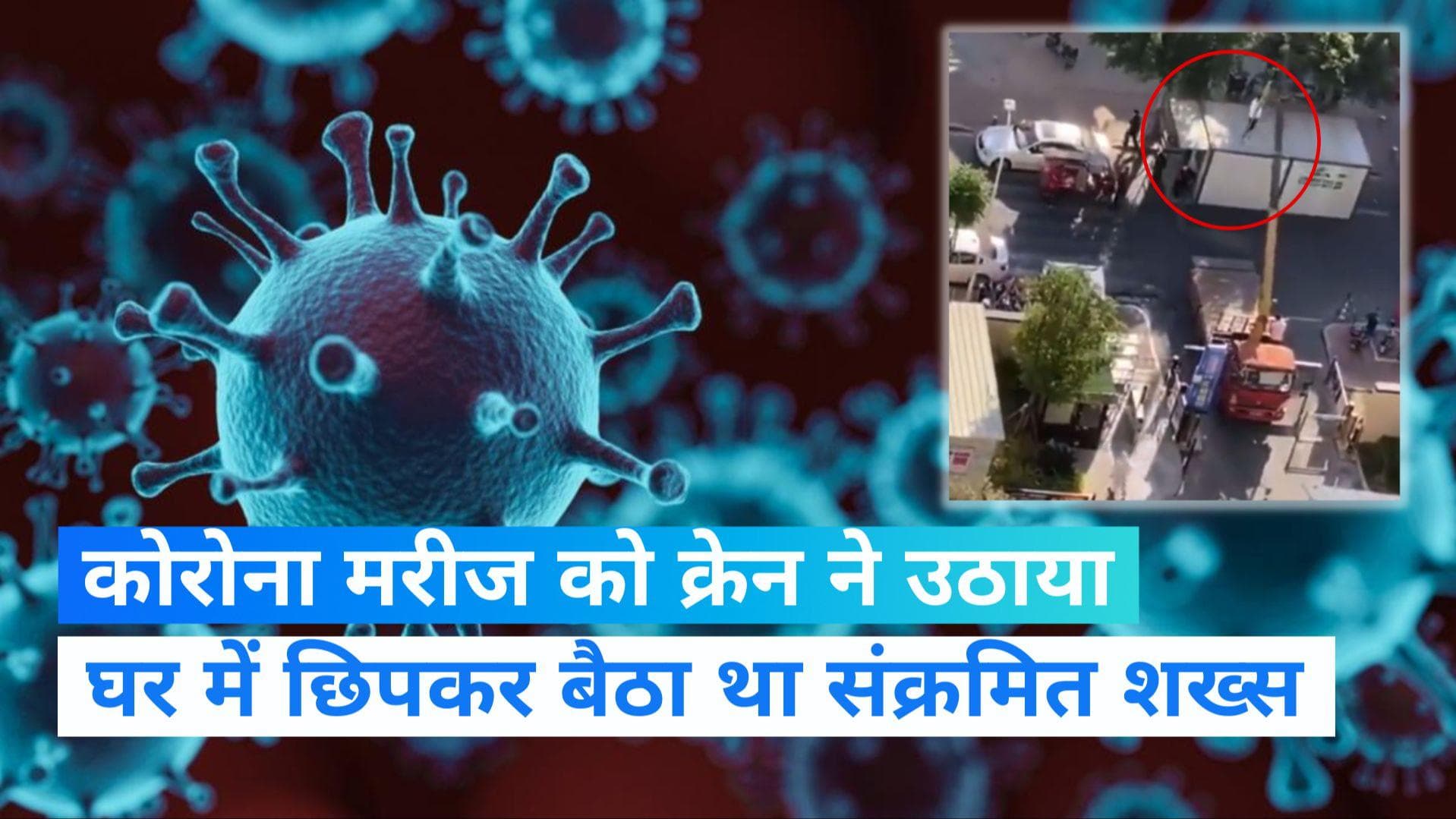 Corona In China: चीन में बढ़ा कोरोना का खौफ, घर में छिपे मरीज को क्रेन से खींचकर बाहर निकाला 