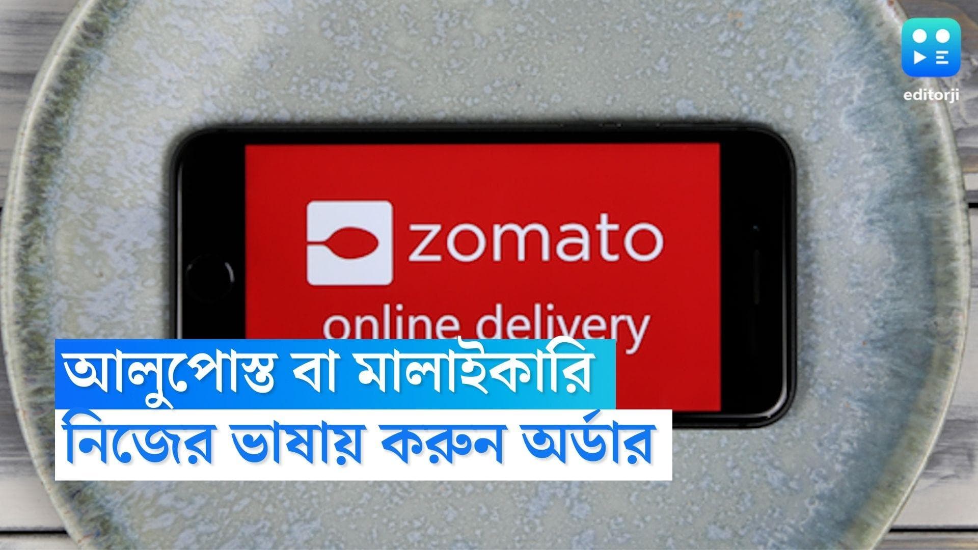 Zomato: আলুপোস্ত হোক বা চিংড়ির মালাইকারি, পছন্দের খাবার মিলবে এবার থেকে পছন্দের ভাষাতে, জানাল জোম্যাটো