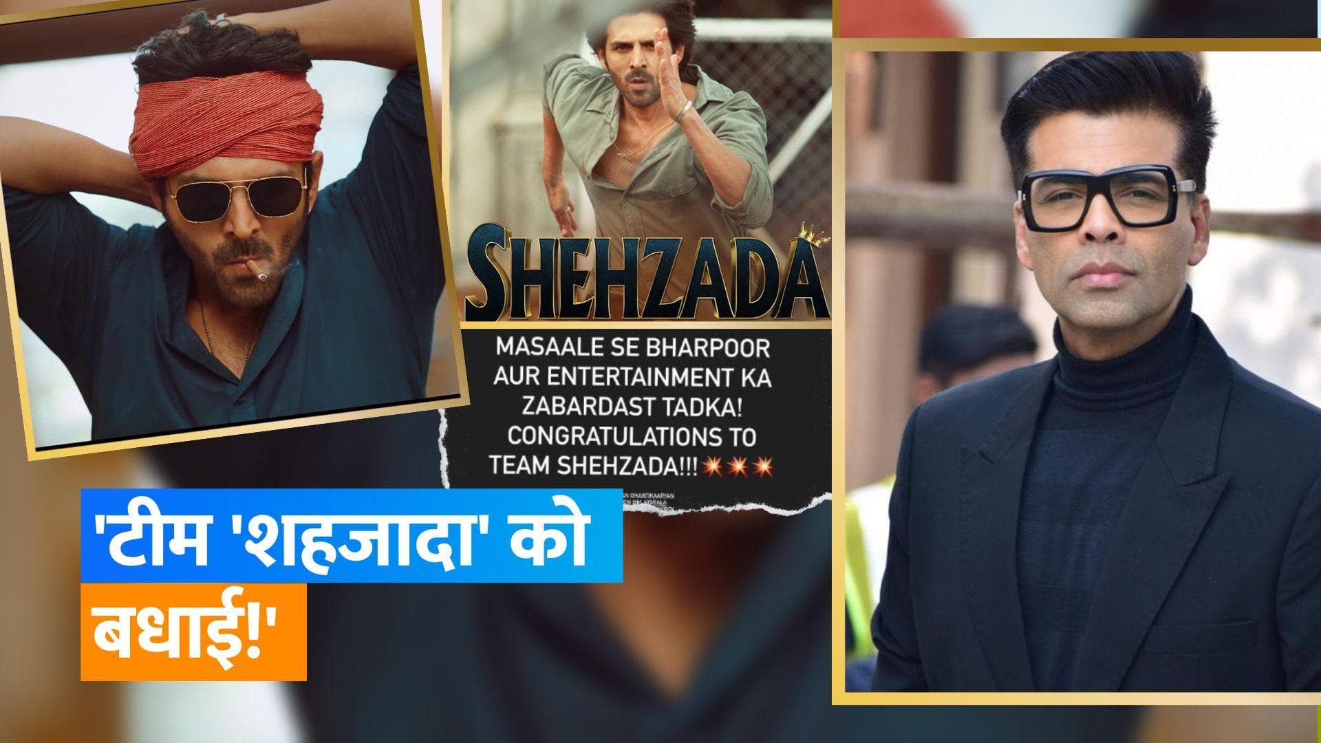 Karan Johar ने Kartik Aaryan की 'Shehzada' की जमकर तारीफ की, कहा- एंटरटेनमेंट का जबरदस्त तड़का